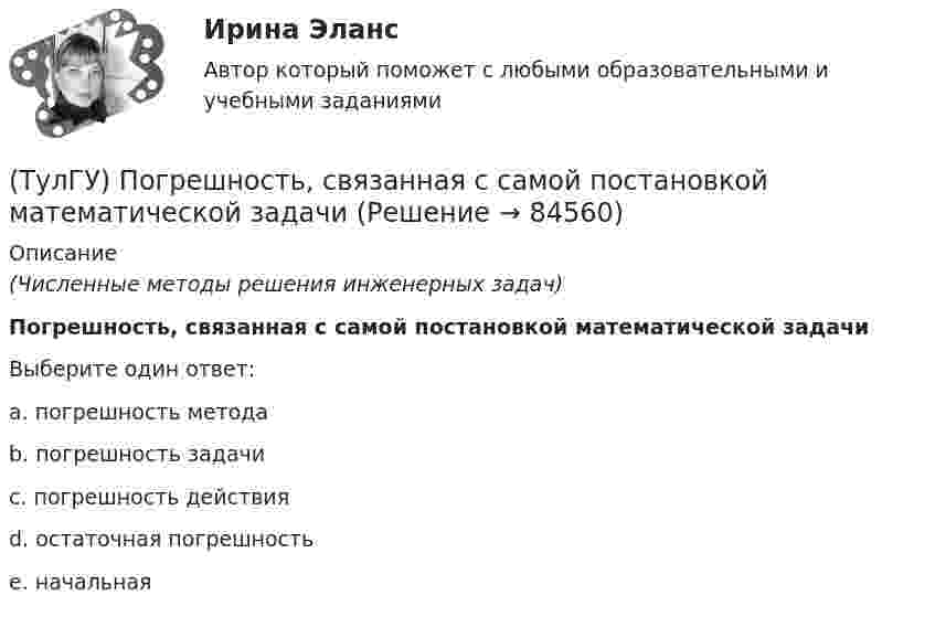      
            Описание
            (Численные методы решения инженерных задач)Погрешность, связанная с самой постановкой математической задачиВыберите один ответ:a. погрешность метода b. погрешность задачи c. погрешность действия d. остаточная погрешность e. начальная    
            
            
            (ТулГУ) Планом называется:(ТулГУ) Погрешность, связанная с самой постановкой математической задачи(ТулГУ) По данным предприятия производительность труда рабочих в отчетном периоде увеличилась с 200 тыс.руб./чел. до 220 тыс.руб./чел., среднесписочная численность рабочих снизилась с 440 чел. до 400 чел., доля товарной продукции в валовой(ТулГУ) Под износом основных средств понимается:(ТулГУ) Под каким номером обозначены на рисунке гибкая связь-подвеска и под каким – гибкая связь-распорка? (ТулГУ) Под методикой анализа и диагностики деятельности предприятия понимают ...(ТулГУ) Подсчитать мощность на колесе вентилятора, если Q = 120000 м3/ч, Р = 930 Па, ?= 0,74 кг/м3, ?= 0,62(ТулГУ Переходные процессы в ЭЭС) Пусть Uб = 110 кВ – базисное напряжение, а x∑ = 8 Ом и r∑ = 6 Ом - результирующие активное и индуктивное сопротивления схемы замещения трехфазной электроэнергетической системы относительно точки к.з. К(3) . Тогда (ТулГУ Переходные процессы в ЭЭС) Пусть У – матрица проводимости схемы замещения электроэнергетической системы, тогда ее диагональные элементы называются:(ТулГУ Переходные процессы в ЭЭС) Пусть У – матрица проводимости схемы замещения электроэнергетической системы, тогда ее недиагональные элементы называются:(ТулГУ Переходные процессы в ЭЭС) Реактивность синхронной машины в общем случае:(ТулГУ Переходные процессы в ЭЭС) Электромеханические переходные процессы – это процессы изменения во времени:(ТулГУ Переходные процессы в ЭЭС) Электроэнергетическая система состоит из групп взаимодействующих элементов:(ТулГУ) Перечислите основные качества, характеризующие волю