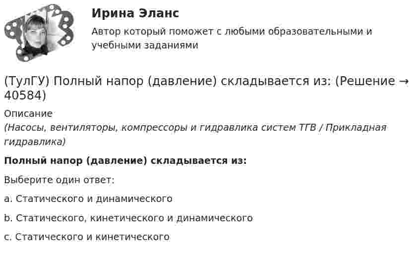      
          Описание
          (Насосы, вентиляторы, компрессоры и гидравлика систем ТГВ / Прикладная гидравлика)Полный напор (давление) складывается из:Выберите один ответ:a. Статического и динамического b. Статического, кинетического и динамического c. Статического и кинетического   
            
            
            (ТулГУ) Полная первоначальная стоимость − это стоимость основных средств ...(ТулГУ) Полный напор (давление) складывается из:(ТулГУ) Пользуясь сетью ИНТЕРНЕТ, можно установить контакты с информационными системами международных организаций через посредство:(ТулГУ) По месту нахождения на территории предприятия трансформаторные подстанции подразделяются на(ТулГУ) По натурально-вещественному составу различают:(ТулГУ) «Понимающая социология» М. Вебера основана на…(ТулГУ) Понятие мощности для гидравлической машины:(ТулГУ) По какой из приведенных формул в общем случае определяется сигнал(ТулГУ) По какой схеме работает каркас здания приведенный на рисунке в продольном направлении (1 – рамы, 2 – диафрагмы)? (ТулГУ) По какой схеме работает каркас здания приведенный на рисунке в продольном направлении (1 – рамы, 2 – диафрагмы)? (ТулГУ) По какой формуле определить требуемую площадь сечения наклонных стержней, если известна площадь сечения поперечных стержней?(ТулГУ) По какой формуле определяется плотность потока энергии П от источника электромагнитного излучения СВЧ?   где Р – мощность излучения от источника, r – расстояние от источника излучения до человека.(ТулГУ) По какому принципу работают электротепловые реле(ТулГУ) По Лафферу, если фактическая налоговая ставка больше оптимальной, ее снижение приведет к: