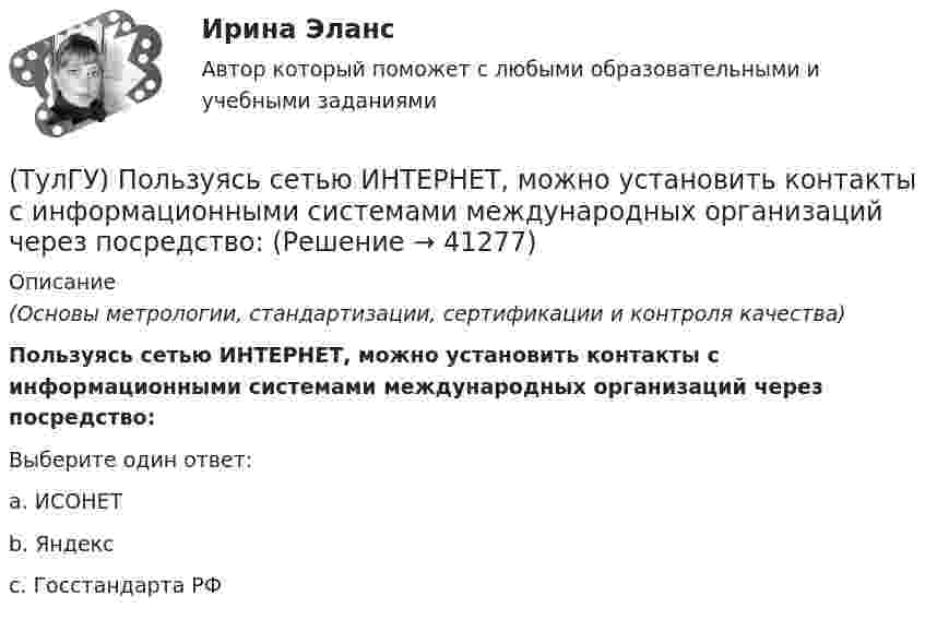      
          Описание
          (Основы метрологии, стандартизации, сертификации и контроля качества)Пользуясь сетью ИНТЕРНЕТ, можно установить контакты с информационными системами международных организаций через посредство:Выберите один ответ:a. ИСОНЕТ b. Яндекс c. Госстандарта РФ   
            
            
            (ТулГУ) Полный напор (давление) складывается из:(ТулГУ) Пользуясь сетью ИНТЕРНЕТ, можно установить контакты с информационными системами международных организаций через посредство:(ТулГУ) По месту нахождения на территории предприятия трансформаторные подстанции подразделяются на(ТулГУ) По натурально-вещественному составу различают:(ТулГУ) «Понимающая социология» М. Вебера основана на…(ТулГУ) Понятие мощности для гидравлической машины:(ТулГУ) Понятие означающее процесс перехода от традиционных современным формам политической жизни(ТулГУ) По какой схеме работает каркас здания приведенный на рисунке в продольном направлении (1 – рамы, 2 – диафрагмы)? (ТулГУ) По какой схеме работает каркас здания приведенный на рисунке в продольном направлении (1 – рамы, 2 – диафрагмы)? (ТулГУ) По какой формуле определить требуемую площадь сечения наклонных стержней, если известна площадь сечения поперечных стержней?(ТулГУ) По какой формуле определяется плотность потока энергии П от источника электромагнитного излучения СВЧ?   где Р – мощность излучения от источника, r – расстояние от источника излучения до человека.(ТулГУ) По какому принципу работают электротепловые реле(ТулГУ) По Лафферу, если фактическая налоговая ставка больше оптимальной, ее снижение приведет к:💯 ТулГУ Политология (ответы на тест, сентябрь 2022)