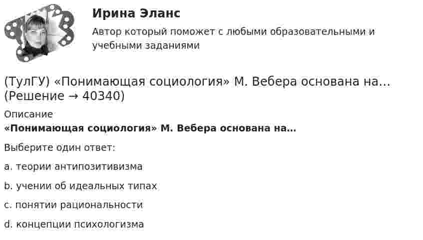      
          Описание
          «Понимающая социология» М. Вебера основана на…Выберите один ответ:a. теории антипозитивизмаb. учении об идеальных типахc. понятии рациональностиd. концепции психологизма  
            
            
            (ТулГУ) По натурально-вещественному составу различают:(ТулГУ) «Понимающая социология» М. Вебера основана на…(ТулГУ) Понятие мощности для гидравлической машины:(ТулГУ) Понятие означающее процесс перехода от традиционных современным формам политической жизни(ТулГУ) По пожарной и взрывопожарной опасности помещения производственно-го и складского назначения независимо от их функционального назначения подразделяются на следующие категории:(ТулГУ) Поршневой насос перекачивает воду из резервуара А в резервуар В и С. Отметки в резервуарах соответственно равны +2, +6, -4 (отметка насоса принята за нуль). Подача в верхний резервуар =2 л/с. Трубопровод состоит из четырёх участков труб(ТулГУ) По трубопроводу длинной ℓ=30м, диаметром d=0.06 м, снабженному вентилем, подается турбинное масло (r=950 кг/м3) в количестве Q=0.012 м3/с. Определить потери давления DP в трубопроводе, если коэффициент гидравлического трения l=0.03,(ТулГУ) По какой формуле определяется плотность потока энергии П от источника электромагнитного излучения СВЧ?   где Р – мощность излучения от источника, r – расстояние от источника излучения до человека.(ТулГУ) По какому принципу работают электротепловые реле(ТулГУ) По Лафферу, если фактическая налоговая ставка больше оптимальной, ее снижение приведет к:💯 ТулГУ Политология (ответы на тест, сентябрь 2022)(ТулГУ) Полная первоначальная стоимость − это стоимость основных средств ...(ТулГУ) Полный напор (давление) складывается из:(ТулГУ) Пользуясь сетью ИНТЕРНЕТ, можно установить контакты с информационными системами международных организаций через посредство: