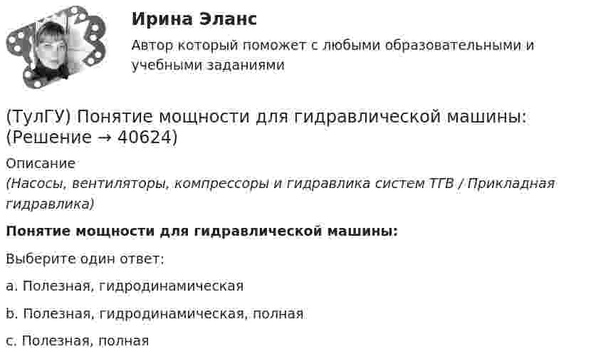      
          Описание
          (Насосы, вентиляторы, компрессоры и гидравлика систем ТГВ / Прикладная гидравлика)Понятие мощности для гидравлической машины:Выберите один ответ:a. Полезная, гидродинамическая b. Полезная, гидродинамическая, полная c. Полезная, полная   
            
            
            (ТулГУ) «Понимающая социология» М. Вебера основана на…(ТулГУ) Понятие мощности для гидравлической машины:(ТулГУ) Понятие означающее процесс перехода от традиционных современным формам политической жизни(ТулГУ) По пожарной и взрывопожарной опасности помещения производственно-го и складского назначения независимо от их функционального назначения подразделяются на следующие категории:(ТулГУ) Поршневой насос перекачивает воду из резервуара А в резервуар В и С. Отметки в резервуарах соответственно равны +2, +6, -4 (отметка насоса принята за нуль). Подача в верхний резервуар =2 л/с. Трубопровод состоит из четырёх участков труб(ТулГУ) По трубопроводу длинной ℓ=30м, диаметром d=0.06 м, снабженному вентилем, подается турбинное масло (r=950 кг/м3) в количестве Q=0.012 м3/с. Определить потери давления DP в трубопроводе, если коэффициент гидравлического трения l=0.03,💯 ТулГУ Правоведение и противодействие коррупции (ответы на тест, декабрь 2022)(ТулГУ) По какому принципу работают электротепловые реле(ТулГУ) По Лафферу, если фактическая налоговая ставка больше оптимальной, ее снижение приведет к:💯 ТулГУ Политология (ответы на тест, сентябрь 2022)(ТулГУ) Полная первоначальная стоимость − это стоимость основных средств ...(ТулГУ) Полный напор (давление) складывается из:(ТулГУ) Пользуясь сетью ИНТЕРНЕТ, можно установить контакты с информационными системами международных организаций через посредство:(ТулГУ) По месту нахождения на территории предприятия трансформаторные подстанции подразделяются на