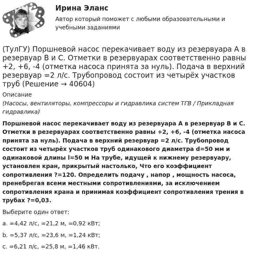 (ТулГУ) Поршневой насос перекачивает воду из резервуара А в резервуар В ...