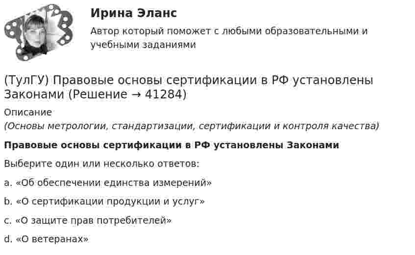      
          Описание
          (Основы метрологии, стандартизации, сертификации и контроля качества)Правовые основы сертификации в РФ установлены ЗаконамиВыберите один или несколько ответов:a. «Об обеспечении единства измерений» b. «О сертификации продукции и услуг» c. «О защите прав потребителей» d. «О ветеранах»   
            
            
            (ТулГУ) Правовой основой деятельности в области метрологии служит закон РФ(ТулГУ) Правовые основы сертификации в РФ установлены Законами[ТулГУ] Практическая работа №1 Количество информации (Вариант 1, задания 1, 6, 11)[ТулГУ] Практическая работа №2 Кодирование числовой информации (Вариант 1, задания 1, 6, 11, 16, 21, 26)[ТулГУ] Практическая работа №3 Кодирование текстовой информации (Вариант 1, задания 1, 6, 11, 16, 21)[ТулГУ] Практическая работа №4 Кодирование графической информации (Вариант 1, задания 1, 6, 11, 16, 21, 26)ТулГУ] Практическая работа №5 Кодирование звуковой информации (Вариант 1, задания 1, 6, 11, 16)(ТулГУ) Поршневой насос перекачивает воду из резервуара А в резервуар В и С. Отметки в резервуарах соответственно равны +2, +6, -4 (отметка насоса принята за нуль). Подача в верхний резервуар =2 л/с. Трубопровод состоит из четырёх участков труб(ТулГУ) По трубопроводу длинной ℓ=30м, диаметром d=0.06 м, снабженному вентилем, подается турбинное масло (r=950 кг/м3) в количестве Q=0.012 м3/с. Определить потери давления DP в трубопроводе, если коэффициент гидравлического трения l=0.03,💯 ТулГУ Правоведение и противодействие коррупции (ответы на тест, декабрь 2022)💯 ТулГУ Правоведение и противодействие коррупции (ответы на тест, декабрь 2022)💯 ТулГУ Правоведение и противодействие коррупции (ответы на тест, октябрь 2022)💯 ТулГУ Правоведение и противодействие коррупции (ответы на тест, октябрь 2022)💯 ТулГУ Правоведение и противодействие коррупции (ответы на тест, сентябрь 2022)
