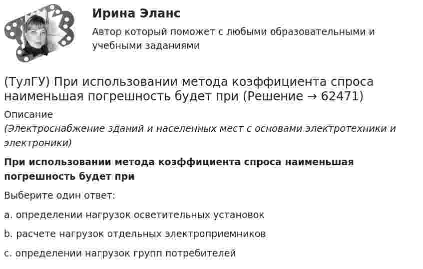      
            Описание
            (Электроснабжение зданий и населенных мест с основами электротехники и электроники)При использовании метода коэффициента спроса наименьшая погрешность будет приВыберите один ответ:a. определении нагрузок осветительных установокb. расчете нагрузок отдельных электроприемниковc. определении нагрузок групп потребителей   
            
            
            (ТулГУ) Привязка «250» означает, что расстояние 250мм(ТулГУ) При использовании метода коэффициента спроса наименьшая погрешность будет при(ТулГУ) При использовании формулы трапеций точность вычисления определенного интеграла может быть повышена(ТулГУ) При какой группировке выделяют прямые и косвенные затраты?(ТулГУ) При каком исполнении цеховой ТП послеаварийный режим работы трансформаторов будет более щадящим?(ТулГУ) При каком условии возникает пространственное деформирование диафрагмовой системы от вертикальной нагрузки?(ТулГУ Прикладные компьютерные технологии) Из-за чего уменьшается качество взаимодействия с виртуальной средой?(ТулГУ) Предназначение эжектора, инжектора, гидроэлеватора.(ТулГУ) Преимущества многоступенчатого сжатия?(ТулГУ) Приблизительные потери реактивной мощности в трансформаторах(ТулГУ) Приведённые затраты проектируемого варианта складываются из(ТулГУ) Приведите название сплава марки Д16 и его примерный химический состав(ТулГУ) Приведите название сплава меди с другими элементами (оловом кремнием алюминием бериллием и др)(ТулГУ) При выборе номинальной мощности трансформатора необходимо учитывать …