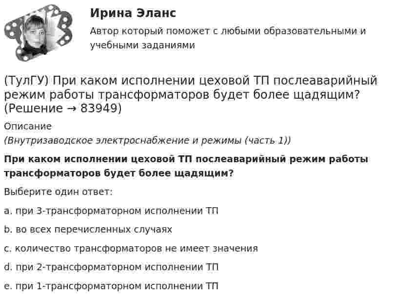      
            Описание
            (Внутризаводское электроснабжение и режимы (часть 1))При каком исполнении цеховой ТП послеаварийный режим работы трансформаторов будет более щадящим?Выберите один ответ:a. при 3-трансформаторном исполнении ТП b. во всех перечисленных случаях c. количество трансформаторов не имеет значения d. при 2-трансформаторном исполнении ТП e. при 1-трансформаторном исполнении ТП    
            
            
            (ТулГУ) При какой группировке выделяют прямые и косвенные затраты?(ТулГУ) При каком исполнении цеховой ТП послеаварийный режим работы трансформаторов будет более щадящим?(ТулГУ) При каком условии возникает пространственное деформирование диафрагмовой системы от вертикальной нагрузки?(ТулГУ Прикладные компьютерные технологии) Из-за чего уменьшается качество взаимодействия с виртуальной средой?(ТулГУ Прикладные компьютерные технологии) Как называется библиотека нейронных сетей на основе Python с открытым исходным кодом, которая по мнению специалистов лучше подходит для новичков?(ТулГУ Прикладные компьютерные технологии) Как называется платформа синтеза речи?(ТулГУ Прикладные компьютерные технологии) Каковы причины зависимости технологий погружения от смежных технологических областей?(ТулГУ) Приведённые затраты проектируемого варианта складываются из(ТулГУ) Приведите название сплава марки Д16 и его примерный химический состав(ТулГУ) Приведите название сплава меди с другими элементами (оловом кремнием алюминием бериллием и др)(ТулГУ) При выборе номинальной мощности трансформатора необходимо учитывать …(ТулГУ) При выполнении технического рисунка линии невидимого контура:(ТулГУ) Привязка «250» означает, что расстояние 250мм(ТулГУ) При использовании метода коэффициента спроса наименьшая погрешность будет при