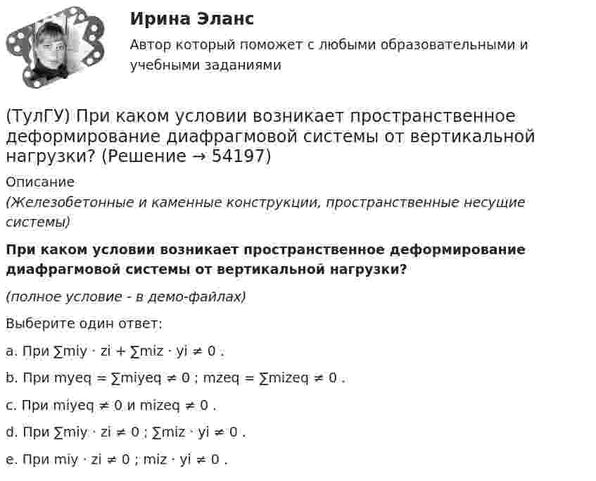    
            Описание
            (Железобетонные и каменные конструкции, пространственные несущие системы)При каком условии возникает пространственное деформирование диафрагмовой системы от вертикальной нагрузки?(полное условие - в демо-файлах)Выберите один ответ:a. При ∑miy · zi + ∑miz · yi ≠ 0 .b. При myeq = ∑miyeq ≠ 0 ; mzeq = ∑mizeq ≠ 0 .c. При miyeq ≠ 0 и mizeq ≠ 0 .d. При ∑miy · zi ≠ 0 ; ∑miz · yi ≠ 0 .e. При miy · zi ≠ 0 ; miz · yi ≠ 0 .  
            
            
            (ТулГУ) При каком исполнении цеховой ТП послеаварийный режим работы трансформаторов будет более щадящим?(ТулГУ) При каком условии возникает пространственное деформирование диафрагмовой системы от вертикальной нагрузки?(ТулГУ Прикладные компьютерные технологии) Из-за чего уменьшается качество взаимодействия с виртуальной средой?(ТулГУ Прикладные компьютерные технологии) Как называется библиотека нейронных сетей на основе Python с открытым исходным кодом, которая по мнению специалистов лучше подходит для новичков?(ТулГУ Прикладные компьютерные технологии) Как называется платформа синтеза речи?(ТулГУ Прикладные компьютерные технологии) Каковы причины зависимости технологий погружения от смежных технологических областей?(ТулГУ Прикладные компьютерные технологии) Какой фреймворк ИИ используется в Google для автозавершения фраз в поисковой строке?(ТулГУ) Приведите название сплава марки Д16 и его примерный химический состав(ТулГУ) Приведите название сплава меди с другими элементами (оловом кремнием алюминием бериллием и др)(ТулГУ) При выборе номинальной мощности трансформатора необходимо учитывать …(ТулГУ) При выполнении технического рисунка линии невидимого контура:(ТулГУ) Привязка «250» означает, что расстояние 250мм(ТулГУ) При использовании метода коэффициента спроса наименьшая погрешность будет при(ТулГУ) При использовании формулы трапеций точность вычисления определенного интеграла может быть повышена