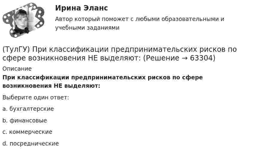      
            Описание
            При классификации предпринимательских рисков по сфере возникновения НЕ выделяют:Выберите один ответ:a. бухгалтерские b. финансовые c. коммерческие d. посреднические    
            
            
            (ТулГУ Прикладные компьютерные технологии) Что НЕ используют для обработки каких-либо событий при разработке приложения на Android Studio?(ТулГУ) При классификации предпринимательских рисков по сфере возникновения НЕ выделяют:(ТулГУ) Применение более двух трансформаторов на цеховой подстанции рекомендуется при(ТулГУ) Применение напряжения 6 кВ для распределительных сетей осуществляется(ТулГУ) При определении расчетных нагрузок коэффициент спроса определяется(ТулГУ) При организации наладочных работ Заказчик в частности должен (укажите верное утверждение):(ТулГУ) При организации наладочных работ Заказчик в частности должен (укажите верное утверждение):(ТулГУ Прикладные компьютерные технологии) Как называется библиотека нейронных сетей на основе Python с открытым исходным кодом, которая по мнению специалистов лучше подходит для новичков?(ТулГУ Прикладные компьютерные технологии) Как называется платформа синтеза речи?(ТулГУ Прикладные компьютерные технологии) Каковы причины зависимости технологий погружения от смежных технологических областей?(ТулГУ Прикладные компьютерные технологии) Какой фреймворк ИИ используется в Google для автозавершения фраз в поисковой строке?(ТулГУ Прикладные компьютерные технологии) Не Что такое NLG в разрезе чат-ботов?(ТулГУ Прикладные компьютерные технологии) О каком алгоритме ИИ идет речь: основан на коллективном интеллекте социальных насекомых, таких как муравьи и пчелы, каждая особь которых обладает очень малыми возможностями?(ТулГУ Прикладные компьютерные технологии) О каком типе технологии дополненная реальности идет речь: работает по особым алгоритмам распознавания, где на окружающий ландшафт, снятый камерой, накладывается виртуальная «сетка»?