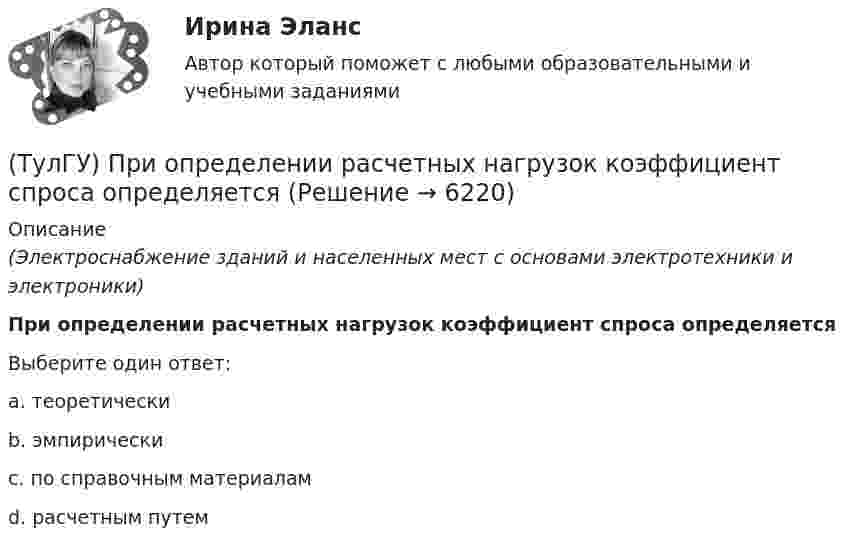      
          Описание
          (Электроснабжение зданий и населенных мест с основами электротехники и электроники)При определении расчетных нагрузок коэффициент спроса определяетсяВыберите один ответ:a. теоретически b. эмпирически c. по справочным материалам d. расчетным путем   
            
            
            (ТулГУ) Применение напряжения 6 кВ для распределительных сетей осуществляется(ТулГУ) При определении расчетных нагрузок коэффициент спроса определяется(ТулГУ) При организации наладочных работ Заказчик в частности должен (укажите верное утверждение):(ТулГУ) При организации наладочных работ Заказчик в частности должен (укажите верное утверждение):(ТулГУ) При организации наладочных работ Заказчик в частности должен (укажите верное утверждение): (Осуществлять техническое руководство / Обеспечить сохранность оборудования / платить выделяемое жилое)(ТулГУ) При перекачке нефтепродуктов (плотность ?=900 кг/ и динамическая вязкость ?=0,49 Па) в количестве =56 л/с на расстояние l=16 км при высоте подъёма =30 м можно использовать трубы диаметром d=150 мм или d=200 мм, т.е. и другие для давлений,(ТулГУ) При плотности потока энергии СВЧ-излучения больше 10 Вт/м2, нахождение людей без средств защиты:(ТулГУ Прикладные компьютерные технологии) Какой фреймворк ИИ используется в Google для автозавершения фраз в поисковой строке?(ТулГУ Прикладные компьютерные технологии) Не Что такое NLG в разрезе чат-ботов?(ТулГУ Прикладные компьютерные технологии) О каком алгоритме ИИ идет речь: основан на коллективном интеллекте социальных насекомых, таких как муравьи и пчелы, каждая особь которых обладает очень малыми возможностями?(ТулГУ Прикладные компьютерные технологии) О каком типе технологии дополненная реальности идет речь: работает по особым алгоритмам распознавания, где на окружающий ландшафт, снятый камерой, накладывается виртуальная «сетка»?(ТулГУ Прикладные компьютерные технологии) О чем идет речь в разрезе блокчейн: процесс поддержки сети ее участниками?(ТулГУ Прикладные компьютерные технологии) Что НЕ используют для обработки каких-либо событий при разработке приложения на Android Studio?(ТулГУ) При классификации предпринимательских рисков по сфере возникновения НЕ выделяют: