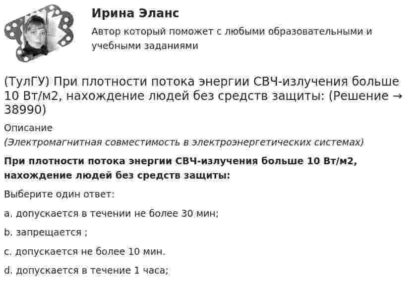      
          Описание
          (Электромагнитная совместимость в электроэнергетических системах)При плотности потока энергии СВЧ-излучения больше 10 Вт/м2, нахождение людей без средств защиты:Выберите один ответ:a. допускается в течении не более 30 мин; b. запрещается ; c. допускается не более 10 мин. d. допускается в течение 1 часа;   
            
            
            (ТулГУ) При перекачке нефтепродуктов (плотность ?=900 кг/ и динамическая вязкость ?=0,49 Па) в количестве =56 л/с на расстояние l=16 км при высоте подъёма =30 м можно использовать трубы диаметром d=150 мм или d=200 мм, т.е. и другие для давлений,(ТулГУ) При плотности потока энергии СВЧ-излучения больше 10 Вт/м2, нахождение людей без средств защиты:(ТулГУ) При проведении монтажно - наладочных работ используются лестницы и стремянки. Для конструкций стремянок и лестниц характерны требования и ограничения (укажите верное утверждение):(ТулГУ) При проведении монтажно - наладочных работ используются лестницы и стремянки. Для конструкций стремянок и лестниц характерны требования и ограничения (укажите верное утверждение): (Если пол деревянный / В исключительных случаях / Запрещается)(ТулГУ) При проведении монтажно - наладочных работ используются лестницы и стремянки. Для конструкций стремянок и лестниц характерны требования и ограничения (укажите верное утверждение): (Разрешается / Если пол деревянный / В исключительных случаях)(ТулГУ) При проведении политики «дорогих» денег Центральный банк:(ТулГУ) Причины, вызывающие смещение расчетного ЦЭН(ТулГУ Прикладные компьютерные технологии) Что НЕ используют для обработки каких-либо событий при разработке приложения на Android Studio?(ТулГУ) При классификации предпринимательских рисков по сфере возникновения НЕ выделяют:(ТулГУ) Применение более двух трансформаторов на цеховой подстанции рекомендуется при(ТулГУ) Применение напряжения 6 кВ для распределительных сетей осуществляется(ТулГУ) При определении расчетных нагрузок коэффициент спроса определяется(ТулГУ) При организации наладочных работ Заказчик в частности должен (укажите верное утверждение):(ТулГУ) При организации наладочных работ Заказчик в частности должен (укажите верное утверждение):