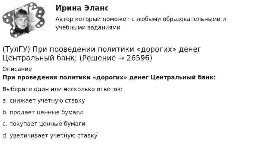      
          Описание
          При проведении политики «дорогих» денег Центральный банк:Выберите один или несколько ответов:a. снижает учетную ставку b. продает ценные бумаги c. покупает ценные бумаги d. увеличивает учетную ставку   
            
            
            (ТулГУ) При проведении монтажно - наладочных работ используются лестницы и стремянки. Для конструкций стремянок и лестниц характерны требования и ограничения (укажите верное утверждение): (Разрешается / Если пол деревянный / В исключительных случаях)(ТулГУ) При проведении политики «дорогих» денег Центральный банк:(ТулГУ) Причины, вызывающие смещение расчетного ЦЭН(ТулГУ) Проведение R-анализа прибыли предприятия позволяет:(ТулГУ) Проведение обязательной сертификации осуществляет(ТулГУ) Проведение обязательной сертификации финансирует(ТулГУ) Проверка достоверности и полноты сведений о доходах государственного или муниципального служащего осуществляется представителем нанимателя (руководителем) путем направления запроса в правоохранительные органы или государственные органы, (ТулГУ) При определении расчетных нагрузок коэффициент спроса определяется(ТулГУ) При организации наладочных работ Заказчик в частности должен (укажите верное утверждение):(ТулГУ) При организации наладочных работ Заказчик в частности должен (укажите верное утверждение):(ТулГУ) При организации наладочных работ Заказчик в частности должен (укажите верное утверждение): (Осуществлять техническое руководство / Обеспечить сохранность оборудования / платить выделяемое жилое)(ТулГУ) При перекачке нефтепродуктов (плотность ?=900 кг/ и динамическая вязкость ?=0,49 Па) в количестве =56 л/с на расстояние l=16 км при высоте подъёма =30 м можно использовать трубы диаметром d=150 мм или d=200 мм, т.е. и другие для давлений,(ТулГУ) При плотности потока энергии СВЧ-излучения больше 10 Вт/м2, нахождение людей без средств защиты:(ТулГУ) При проведении монтажно - наладочных работ используются лестницы и стремянки. Для конструкций стремянок и лестниц характерны требования и ограничения (укажите верное утверждение):