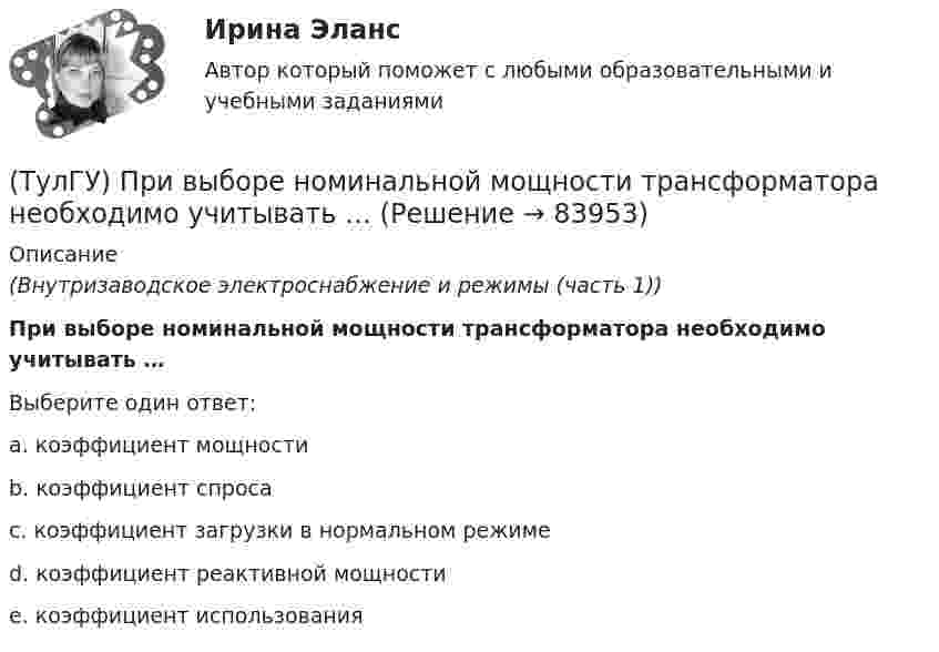      
            Описание
            (Внутризаводское электроснабжение и режимы (часть 1))При выборе номинальной мощности трансформатора необходимо учитывать …Выберите один ответ:a. коэффициент мощности b. коэффициент спроса c. коэффициент загрузки в нормальном режиме d. коэффициент реактивной мощности e. коэффициент использования    
            
            
            (ТулГУ) Приведите название сплава меди с другими элементами (оловом кремнием алюминием бериллием и др)(ТулГУ) При выборе номинальной мощности трансформатора необходимо учитывать …(ТулГУ) При выполнении технического рисунка линии невидимого контура:(ТулГУ) Привязка «250» означает, что расстояние 250мм(ТулГУ) При использовании метода коэффициента спроса наименьшая погрешность будет при(ТулГУ) При использовании формулы трапеций точность вычисления определенного интеграла может быть повышена(ТулГУ) При какой группировке выделяют прямые и косвенные затраты?[ТулГУ] Практическая работа №6 Элементы логики (Вариант 1, задания 1, 6, 11, 16)[ТулГУ] Практическая работа №7 Программные средства реализации информационных процессов. (Вариант 1, задания 1, 6, 11, 16)[ТулГУ] Практическая работа №8 Алгоритмизация и программирование. (Вариант 1, задания 1, 6, 11, 16)(ТулГУ) Предназначение эжектора, инжектора, гидроэлеватора.(ТулГУ) Преимущества многоступенчатого сжатия?(ТулГУ) Приблизительные потери реактивной мощности в трансформаторах(ТулГУ) Приведённые затраты проектируемого варианта складываются из