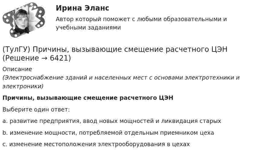      
          Описание
          (Электроснабжение зданий и населенных мест с основами электротехники и электроники)Причины, вызывающие смещение расчетного ЦЭНВыберите один ответ:a. развитие предприятия, ввод новых мощностей и ликвидация старых b. изменение мощности, потребляемой отдельным приемником цеха c. изменение местоположения электрооборудования в цехах   
            
            
            (ТулГУ) При проведении политики «дорогих» денег Центральный банк:(ТулГУ) Причины, вызывающие смещение расчетного ЦЭН(ТулГУ) Проведение R-анализа прибыли предприятия позволяет:(ТулГУ) Проведение обязательной сертификации осуществляет(ТулГУ) Проведение обязательной сертификации финансирует(ТулГУ) Проверка достоверности и полноты сведений о доходах государственного или муниципального служащего осуществляется представителем нанимателя (руководителем) путем направления запроса в правоохранительные органы или государственные органы, (ТулГУ) Проводится ли сертификация в области метрологии:(ТулГУ) При организации наладочных работ Заказчик в частности должен (укажите верное утверждение):(ТулГУ) При организации наладочных работ Заказчик в частности должен (укажите верное утверждение):(ТулГУ) При организации наладочных работ Заказчик в частности должен (укажите верное утверждение): (Осуществлять техническое руководство / Обеспечить сохранность оборудования / платить выделяемое жилое)(ТулГУ) При перекачке нефтепродуктов (плотность ?=900 кг/ и динамическая вязкость ?=0,49 Па) в количестве =56 л/с на расстояние l=16 км при высоте подъёма =30 м можно использовать трубы диаметром d=150 мм или d=200 мм, т.е. и другие для давлений,(ТулГУ) При плотности потока энергии СВЧ-излучения больше 10 Вт/м2, нахождение людей без средств защиты:(ТулГУ) При проведении монтажно - наладочных работ используются лестницы и стремянки. Для конструкций стремянок и лестниц характерны требования и ограничения (укажите верное утверждение):(ТулГУ) При проведении монтажно - наладочных работ используются лестницы и стремянки. Для конструкций стремянок и лестниц характерны требования и ограничения (укажите верное утверждение): (Если пол деревянный / В исключительных случаях / Запрещается)