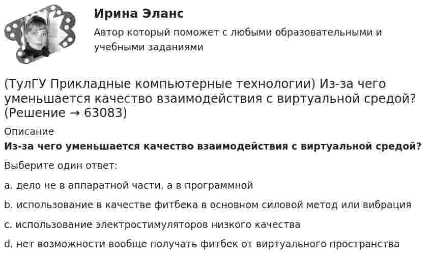      
            Описание
            Из-за чего уменьшается качество взаимодействия с виртуальной средой?Выберите один ответ:a. дело не в аппаратной части, а в программной b. использование в качестве фитбека в основном силовой метод или вибрация c. использование электростимуляторов низкого качества d. нет возможности вообще получать фитбек от виртуального пространства    
            
            
            (ТулГУ) При каком условии возникает пространственное деформирование диафрагмовой системы от вертикальной нагрузки?(ТулГУ Прикладные компьютерные технологии) Из-за чего уменьшается качество взаимодействия с виртуальной средой?(ТулГУ Прикладные компьютерные технологии) Как называется библиотека нейронных сетей на основе Python с открытым исходным кодом, которая по мнению специалистов лучше подходит для новичков?(ТулГУ Прикладные компьютерные технологии) Как называется платформа синтеза речи?(ТулГУ Прикладные компьютерные технологии) Каковы причины зависимости технологий погружения от смежных технологических областей?(ТулГУ Прикладные компьютерные технологии) Какой фреймворк ИИ используется в Google для автозавершения фраз в поисковой строке?(ТулГУ Прикладные компьютерные технологии) Не Что такое NLG в разрезе чат-ботов?(ТулГУ) Приведите название сплава меди с другими элементами (оловом кремнием алюминием бериллием и др)(ТулГУ) При выборе номинальной мощности трансформатора необходимо учитывать …(ТулГУ) При выполнении технического рисунка линии невидимого контура:(ТулГУ) Привязка «250» означает, что расстояние 250мм(ТулГУ) При использовании метода коэффициента спроса наименьшая погрешность будет при(ТулГУ) При использовании формулы трапеций точность вычисления определенного интеграла может быть повышена(ТулГУ) При какой группировке выделяют прямые и косвенные затраты?
