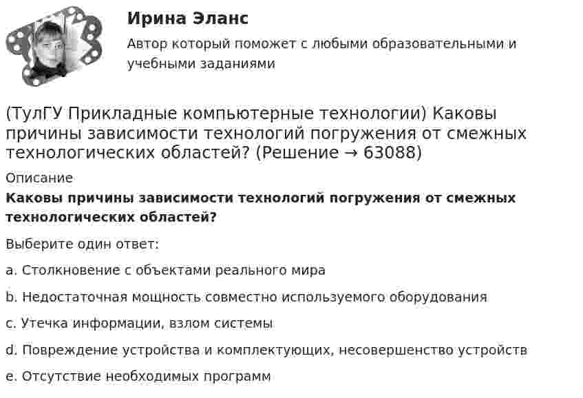      
            Описание
            Каковы причины зависимости технологий погружения от смежных технологических областей?Выберите один ответ:a. Столкновение с объектами реального мира b. Недостаточная мощность совместно используемого оборудования c. Утечка информации, взлом системы d. Повреждение устройства и комплектующих, несовершенство устройств e. Отсутствие необходимых программ    
            
            
            (ТулГУ Прикладные компьютерные технологии) Как называется платформа синтеза речи?(ТулГУ Прикладные компьютерные технологии) Каковы причины зависимости технологий погружения от смежных технологических областей?(ТулГУ Прикладные компьютерные технологии) Какой фреймворк ИИ используется в Google для автозавершения фраз в поисковой строке?(ТулГУ Прикладные компьютерные технологии) Не Что такое NLG в разрезе чат-ботов?(ТулГУ Прикладные компьютерные технологии) О каком алгоритме ИИ идет речь: основан на коллективном интеллекте социальных насекомых, таких как муравьи и пчелы, каждая особь которых обладает очень малыми возможностями?(ТулГУ Прикладные компьютерные технологии) О каком типе технологии дополненная реальности идет речь: работает по особым алгоритмам распознавания, где на окружающий ландшафт, снятый камерой, накладывается виртуальная «сетка»?(ТулГУ Прикладные компьютерные технологии) О чем идет речь в разрезе блокчейн: процесс поддержки сети ее участниками?(ТулГУ) Привязка «250» означает, что расстояние 250мм(ТулГУ) При использовании метода коэффициента спроса наименьшая погрешность будет при(ТулГУ) При использовании формулы трапеций точность вычисления определенного интеграла может быть повышена(ТулГУ) При какой группировке выделяют прямые и косвенные затраты?(ТулГУ) При каком исполнении цеховой ТП послеаварийный режим работы трансформаторов будет более щадящим?(ТулГУ) При каком условии возникает пространственное деформирование диафрагмовой системы от вертикальной нагрузки?(ТулГУ Прикладные компьютерные технологии) Из-за чего уменьшается качество взаимодействия с виртуальной средой?