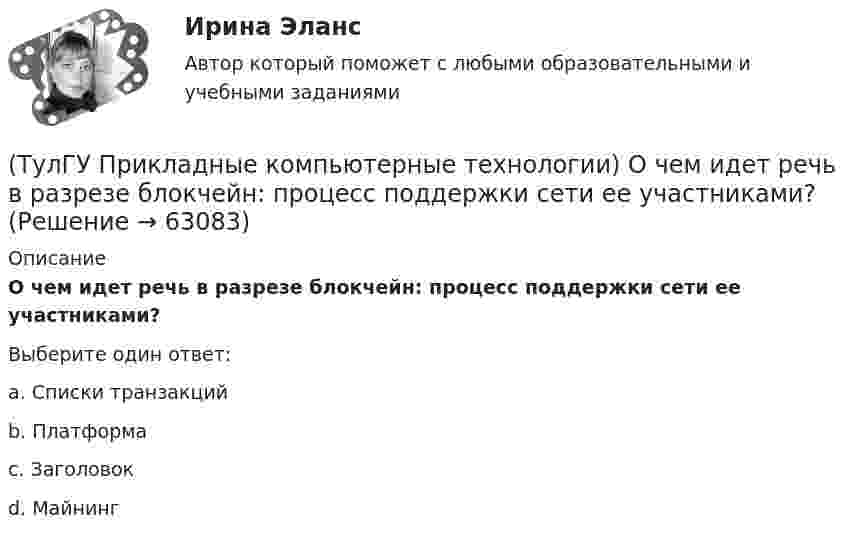     
            Описание
            О чем идет речь в разрезе блокчейн: процесс поддержки сети ее участниками?Выберите один ответ:a. Списки транзакций b. Платформа c. Заголовок d. Майнинг    
            
            
            (ТулГУ Прикладные компьютерные технологии) О каком типе технологии дополненная реальности идет речь: работает по особым алгоритмам распознавания, где на окружающий ландшафт, снятый камерой, накладывается виртуальная «сетка»?(ТулГУ Прикладные компьютерные технологии) О чем идет речь в разрезе блокчейн: процесс поддержки сети ее участниками?(ТулГУ Прикладные компьютерные технологии) Что НЕ используют для обработки каких-либо событий при разработке приложения на Android Studio?(ТулГУ) При классификации предпринимательских рисков по сфере возникновения НЕ выделяют:(ТулГУ) Применение более двух трансформаторов на цеховой подстанции рекомендуется при(ТулГУ) Применение напряжения 6 кВ для распределительных сетей осуществляется(ТулГУ) При определении расчетных нагрузок коэффициент спроса определяется(ТулГУ) При каком условии возникает пространственное деформирование диафрагмовой системы от вертикальной нагрузки?(ТулГУ Прикладные компьютерные технологии) Из-за чего уменьшается качество взаимодействия с виртуальной средой?(ТулГУ Прикладные компьютерные технологии) Как называется библиотека нейронных сетей на основе Python с открытым исходным кодом, которая по мнению специалистов лучше подходит для новичков?(ТулГУ Прикладные компьютерные технологии) Как называется платформа синтеза речи?(ТулГУ Прикладные компьютерные технологии) Каковы причины зависимости технологий погружения от смежных технологических областей?(ТулГУ Прикладные компьютерные технологии) Какой фреймворк ИИ используется в Google для автозавершения фраз в поисковой строке?(ТулГУ Прикладные компьютерные технологии) Не Что такое NLG в разрезе чат-ботов?