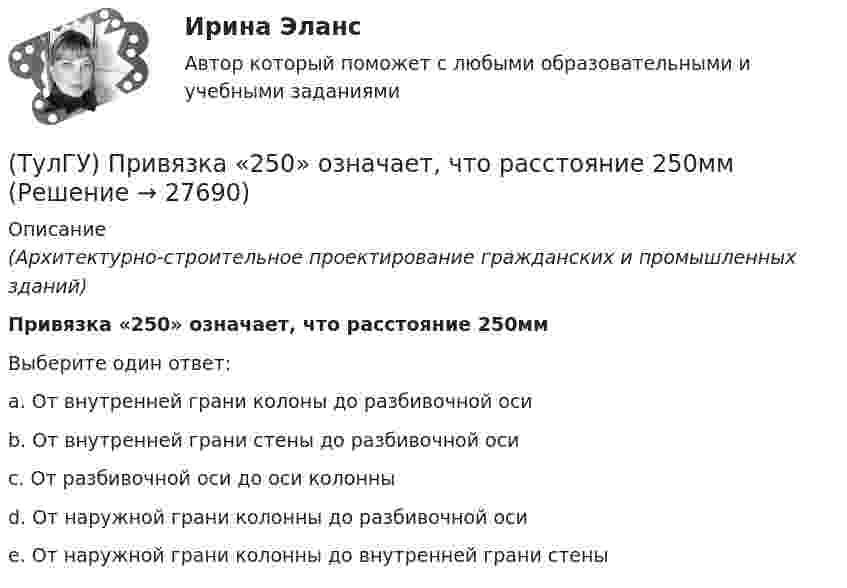      
          Описание
          (Архитектурно-строительное проектирование гражданских и промышленных зданий)Привязка «250» означает, что расстояние 250ммВыберите один ответ:a. От внутренней грани колоны до разбивочной оси b. От внутренней грани стены до разбивочной оси c. От разбивочной оси до оси колонны d. От наружной грани колонны до разбивочной оси e. От наружной грани колонны до внутренней грани стены   
            
            
            (ТулГУ) При выполнении технического рисунка линии невидимого контура:(ТулГУ) Привязка «250» означает, что расстояние 250мм(ТулГУ) При использовании метода коэффициента спроса наименьшая погрешность будет при(ТулГУ) При использовании формулы трапеций точность вычисления определенного интеграла может быть повышена(ТулГУ) При какой группировке выделяют прямые и косвенные затраты?(ТулГУ) При каком исполнении цеховой ТП послеаварийный режим работы трансформаторов будет более щадящим?(ТулГУ) При каком условии возникает пространственное деформирование диафрагмовой системы от вертикальной нагрузки?[ТулГУ] Практическая работа №8 Алгоритмизация и программирование. (Вариант 1, задания 1, 6, 11, 16)(ТулГУ) Предназначение эжектора, инжектора, гидроэлеватора.(ТулГУ) Преимущества многоступенчатого сжатия?(ТулГУ) Приблизительные потери реактивной мощности в трансформаторах(ТулГУ) Приведённые затраты проектируемого варианта складываются из(ТулГУ) Приведите название сплава марки Д16 и его примерный химический состав(ТулГУ) Приведите название сплава меди с другими элементами (оловом кремнием алюминием бериллием и др)