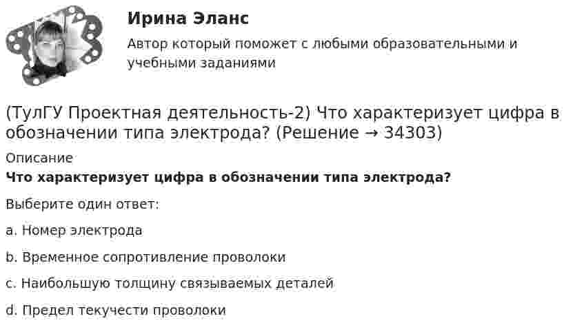      
          Описание
          Что характеризует цифра в обозначении типа электрода?Выберите один ответ:a. Номер электрода b. Временное сопротивление проволоки c. Наибольшую толщину связываемых деталей d. Предел текучести проволоки  
            
            
            (ТулГУ Проектная деятельность-2) Что такое «фахверк»?(ТулГУ Проектная деятельность-2) Что характеризует цифра в обозначении типа электрода?(ТулГУ) Проект производства наладочных работ должен включать в себя, в частности, следующие вопросы (укажите верное утверждение): (График приёмосдаточных испытаний / Список субподрядных организаций / Графики совмещённого выполнения)(ТулГУ) Проект производства наладочных работ должен включать в себя, в частности, следующие вопросы (укажите верное утверждение): (Список субподрядных организаций / Программы по наладке / График приёмосдаточных испытаний)(ТулГУ) Произведением вектора х=(х1,х2,…,хn) на число k называется вектор(ТулГУ) Производительность труда на предприятии возросла с 200 тыс.руб./чел. до 330 тыс.руб./чел., а средняя заработная плата увеличилась со 100 тыс.руб. до 110 тыс.руб. Определить коэффициент эластичности.[ТулГУ] Производственный менеджмент (тест, зачет, экзамен, вопросы, ответы)💯 ТулГУ Проектная деятельность-2 (ответы на тест, июнь 2023)(ТулГУ Проектная деятельность-2) От чего зависит сплошной или сквозной тип сечения подкрановой части колонны?(ТулГУ Проектная деятельность-2) Полезная высота промышленного здания?💯 ТулГУ Проектная деятельность-2 (правильные ответы на тест)(ТулГУ Проектная деятельность-2) Расчетная длина ветви внецентренно сжатой сквозной колонны из плоскости рамы равна:(ТулГУ Проектная деятельность-2) Сколько групп конструкций зданий и сооружений с точки зрения болтовых соединений?(ТулГУ Проектная деятельность-2) Чем обеспечивается продольная жесткость промышленного здания?