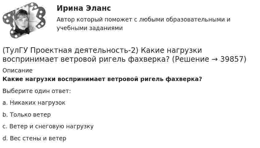      
          Описание
          Какие нагрузки воспринимает ветровой ригель фахверка?Выберите один ответ:a. Никаких нагрузок b. Только ветер c. Ветер и снеговую нагрузку d. Вес стены и ветер   
            
            
            (ТулГУ Проектная деятельность-2) Зависит ли расчетная длина участка колонны от соотношения продольных сил?(ТулГУ Проектная деятельность-2) Какие нагрузки воспринимает ветровой ригель фахверка?(ТулГУ Проектная деятельность-2) Какие параметры необходимы для подбора сечения внецентренно сжатой колонны?(ТулГУ Проектная деятельность-2) Какие требования предъявляются к верхним поясным швам подкрановых балок для кранов групп режимов работы 7К и 8К?(ТулГУ Проектная деятельность-2) Какие условия воспринимает верхний пояс подкрановой фермы?(ТулГУ Проектная деятельность-2) Какой тип сечения принимают для надкрановой части колонны?(ТулГУ Проектная деятельность-2) Какой тип электрода следует принять при сварке стали марки ВСтЗсп5?(ТулГУ Программирование) Является производным от класса Control класс(ТулГУ) Продукция, подлежащая обязательной сертификации, сертифицируется по схеме 5 «Сертификация системы качества». Требуется ли в данном случае сертификация системы обеспечения качества этой продукции?(ТулГУ) Продукция промышленного предприятия представляет собой:[ТулГУ] Проектирование человеко-машинных интерфейсов (тест, зачет, экзамен, вопросы, ответы)(ТулГУ Проектная деятельность-2) В каких конструкциях нельзя применять кипящую сталь?(ТулГУ Проектная деятельность-2) В каких местах подкрановой балки следует ожидать появления трещин?(ТулГУ Проектная деятельность-2) В колоннах ступенчатого типа в какой плоскости в подкрановой части колонн располагаются вертикальные связи?