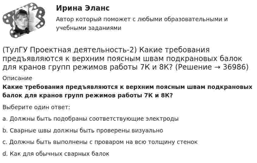      
          Описание
          Какие требования предъявляются к верхним поясным швам подкрановых балок для кранов групп режимов работы 7К и 8К?Выберите один ответ:a. Должны быть подобраны соответствующие электроды b. Сварные швы должны быть проверены визуально c. Должны быть выполнены с проваром на всю толщину стенок d. Как для обычных сварных балок  
            
            
            (ТулГУ Проектная деятельность-2) Какие параметры необходимы для подбора сечения внецентренно сжатой колонны?(ТулГУ Проектная деятельность-2) Какие требования предъявляются к верхним поясным швам подкрановых балок для кранов групп режимов работы 7К и 8К?(ТулГУ Проектная деятельность-2) Какие условия воспринимает верхний пояс подкрановой фермы?(ТулГУ Проектная деятельность-2) Какой тип сечения принимают для надкрановой части колонны?(ТулГУ Проектная деятельность-2) Какой тип электрода следует принять при сварке стали марки ВСтЗсп5?(ТулГУ Проектная деятельность-2) Как рассчитывается «раздельная» база колонны?(ТулГУ Проектная деятельность-2) Когда учитывают боковое давление кранов?(ТулГУ) Продукция промышленного предприятия представляет собой:[ТулГУ] Проектирование человеко-машинных интерфейсов (тест, зачет, экзамен, вопросы, ответы)(ТулГУ Проектная деятельность-2) В каких конструкциях нельзя применять кипящую сталь?(ТулГУ Проектная деятельность-2) В каких местах подкрановой балки следует ожидать появления трещин?(ТулГУ Проектная деятельность-2) В колоннах ступенчатого типа в какой плоскости в подкрановой части колонн располагаются вертикальные связи?(ТулГУ Проектная деятельность-2) В результате чего появляется боковое давление крана на подкрановую балку?(ТулГУ Проектная деятельность-2) Зависит ли расчетная длина участка колонны от соотношения продольных сил?