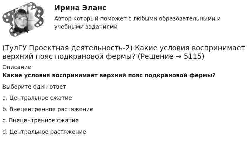      
          Описание
          Какие условия воспринимает верхний пояс подкрановой фермы?Выберите один ответ:a. Центральное сжатие b. Внецентренное растяжение c. Внецентренное сжатие d. Центральное растяжение   
            
            
            (ТулГУ Проектная деятельность-2) Какие требования предъявляются к верхним поясным швам подкрановых балок для кранов групп режимов работы 7К и 8К?(ТулГУ Проектная деятельность-2) Какие условия воспринимает верхний пояс подкрановой фермы?(ТулГУ Проектная деятельность-2) Какой тип сечения принимают для надкрановой части колонны?(ТулГУ Проектная деятельность-2) Какой тип электрода следует принять при сварке стали марки ВСтЗсп5?(ТулГУ Проектная деятельность-2) Как рассчитывается «раздельная» база колонны?(ТулГУ Проектная деятельность-2) Когда учитывают боковое давление кранов?(ТулГУ Проектная деятельность-2) Количество режимов работы мостовых кранов?[ТулГУ] Проектирование человеко-машинных интерфейсов (тест, зачет, экзамен, вопросы, ответы)(ТулГУ Проектная деятельность-2) В каких конструкциях нельзя применять кипящую сталь?(ТулГУ Проектная деятельность-2) В каких местах подкрановой балки следует ожидать появления трещин?(ТулГУ Проектная деятельность-2) В колоннах ступенчатого типа в какой плоскости в подкрановой части колонн располагаются вертикальные связи?(ТулГУ Проектная деятельность-2) В результате чего появляется боковое давление крана на подкрановую балку?(ТулГУ Проектная деятельность-2) Зависит ли расчетная длина участка колонны от соотношения продольных сил?(ТулГУ Проектная деятельность-2) Какие нагрузки воспринимает ветровой ригель фахверка?