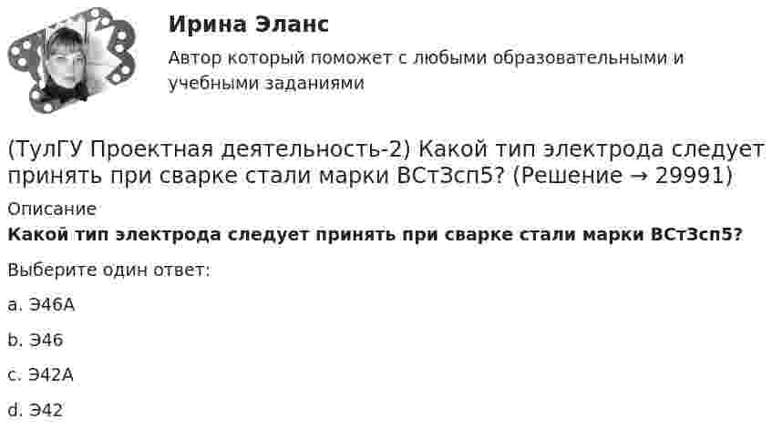      
          Описание
          Какой тип электрода следует принять при сварке стали марки ВСтЗсп5?Выберите один ответ:a. Э46Аb. Э46c. Э42Аd. Э42   
            
            
            (ТулГУ Проектная деятельность-2) Какой тип сечения принимают для надкрановой части колонны?(ТулГУ Проектная деятельность-2) Какой тип электрода следует принять при сварке стали марки ВСтЗсп5?(ТулГУ Проектная деятельность-2) Как рассчитывается «раздельная» база колонны?(ТулГУ Проектная деятельность-2) Когда учитывают боковое давление кранов?(ТулГУ Проектная деятельность-2) Количество режимов работы мостовых кранов?(ТулГУ Проектная деятельность-2) Коррозионная стойкость стали марки 10ХСНД(ТулГУ Проектная деятельность-2) Могут ли подкрановые балки иметь соединения поясов со стенкой на высокопрочных балках?(ТулГУ Проектная деятельность-2) В каких местах подкрановой балки следует ожидать появления трещин?(ТулГУ Проектная деятельность-2) В колоннах ступенчатого типа в какой плоскости в подкрановой части колонн располагаются вертикальные связи?(ТулГУ Проектная деятельность-2) В результате чего появляется боковое давление крана на подкрановую балку?(ТулГУ Проектная деятельность-2) Зависит ли расчетная длина участка колонны от соотношения продольных сил?(ТулГУ Проектная деятельность-2) Какие нагрузки воспринимает ветровой ригель фахверка?(ТулГУ Проектная деятельность-2) Какие параметры необходимы для подбора сечения внецентренно сжатой колонны?(ТулГУ Проектная деятельность-2) Какие требования предъявляются к верхним поясным швам подкрановых балок для кранов групп режимов работы 7К и 8К?