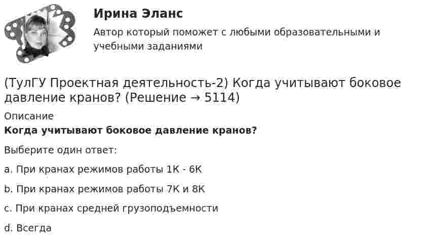      
          Описание
          Когда учитывают боковое давление кранов?Выберите один ответ:a. При кранах режимов работы 1К - 6К b. При кранах режимов работы 7К и 8К c. При кранах средней грузоподъемности d. Всегда   
            
            
            (ТулГУ Проектная деятельность-2) Как рассчитывается «раздельная» база колонны?(ТулГУ Проектная деятельность-2) Когда учитывают боковое давление кранов?(ТулГУ Проектная деятельность-2) Количество режимов работы мостовых кранов?(ТулГУ Проектная деятельность-2) Коррозионная стойкость стали марки 10ХСНД(ТулГУ Проектная деятельность-2) Могут ли подкрановые балки иметь соединения поясов со стенкой на высокопрочных балках?(ТулГУ Проектная деятельность-2) Наиболее нагруженные участки подкрановых балок?(ТулГУ Проектная деятельность-2) Наибольшая масса отправочной марки при транспортировке по железной дороге?(ТулГУ Проектная деятельность-2) В результате чего появляется боковое давление крана на подкрановую балку?(ТулГУ Проектная деятельность-2) Зависит ли расчетная длина участка колонны от соотношения продольных сил?(ТулГУ Проектная деятельность-2) Какие нагрузки воспринимает ветровой ригель фахверка?(ТулГУ Проектная деятельность-2) Какие параметры необходимы для подбора сечения внецентренно сжатой колонны?(ТулГУ Проектная деятельность-2) Какие требования предъявляются к верхним поясным швам подкрановых балок для кранов групп режимов работы 7К и 8К?(ТулГУ Проектная деятельность-2) Какие условия воспринимает верхний пояс подкрановой фермы?(ТулГУ Проектная деятельность-2) Какой тип сечения принимают для надкрановой части колонны?
