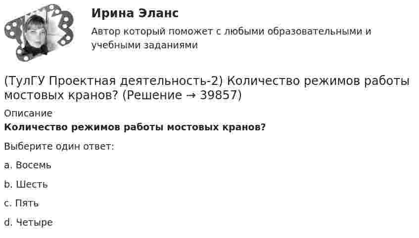      
          Описание
          Количество режимов работы мостовых кранов?Выберите один ответ:a. Восемь b. Шесть c. Пять d. Четыре   
            
            
            (ТулГУ Проектная деятельность-2) Когда учитывают боковое давление кранов?(ТулГУ Проектная деятельность-2) Количество режимов работы мостовых кранов?(ТулГУ Проектная деятельность-2) Коррозионная стойкость стали марки 10ХСНД(ТулГУ Проектная деятельность-2) Могут ли подкрановые балки иметь соединения поясов со стенкой на высокопрочных балках?(ТулГУ Проектная деятельность-2) Наиболее нагруженные участки подкрановых балок?(ТулГУ Проектная деятельность-2) Наибольшая масса отправочной марки при транспортировке по железной дороге?(ТулГУ Проектная деятельность-2) На что рассчитывают анкерные болты внецентренно сжатой колонны?(ТулГУ Проектная деятельность-2) Зависит ли расчетная длина участка колонны от соотношения продольных сил?(ТулГУ Проектная деятельность-2) Какие нагрузки воспринимает ветровой ригель фахверка?(ТулГУ Проектная деятельность-2) Какие параметры необходимы для подбора сечения внецентренно сжатой колонны?(ТулГУ Проектная деятельность-2) Какие требования предъявляются к верхним поясным швам подкрановых балок для кранов групп режимов работы 7К и 8К?(ТулГУ Проектная деятельность-2) Какие условия воспринимает верхний пояс подкрановой фермы?(ТулГУ Проектная деятельность-2) Какой тип сечения принимают для надкрановой части колонны?(ТулГУ Проектная деятельность-2) Какой тип электрода следует принять при сварке стали марки ВСтЗсп5?