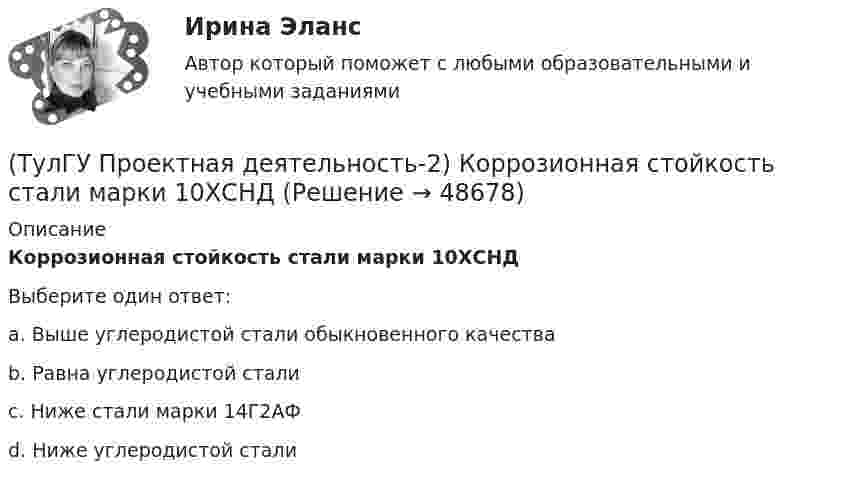      
            Описание
            Коррозионная стойкость стали марки 10ХСНДВыберите один ответ:a. Выше углеродистой стали обыкновенного качества b. Равна углеродистой стали c. Ниже стали марки 14Г2АФ d. Ниже углеродистой стали   
            
            
            (ТулГУ Проектная деятельность-2) Количество режимов работы мостовых кранов?(ТулГУ Проектная деятельность-2) Коррозионная стойкость стали марки 10ХСНД(ТулГУ Проектная деятельность-2) Могут ли подкрановые балки иметь соединения поясов со стенкой на высокопрочных балках?(ТулГУ Проектная деятельность-2) Наиболее нагруженные участки подкрановых балок?(ТулГУ Проектная деятельность-2) Наибольшая масса отправочной марки при транспортировке по железной дороге?(ТулГУ Проектная деятельность-2) На что рассчитывают анкерные болты внецентренно сжатой колонны?(ТулГУ Проектная деятельность-2) На что рассчитывают анкерные болты центрально сжатой колонны?(ТулГУ Проектная деятельность-2) Какие нагрузки воспринимает ветровой ригель фахверка?(ТулГУ Проектная деятельность-2) Какие параметры необходимы для подбора сечения внецентренно сжатой колонны?(ТулГУ Проектная деятельность-2) Какие требования предъявляются к верхним поясным швам подкрановых балок для кранов групп режимов работы 7К и 8К?(ТулГУ Проектная деятельность-2) Какие условия воспринимает верхний пояс подкрановой фермы?(ТулГУ Проектная деятельность-2) Какой тип сечения принимают для надкрановой части колонны?(ТулГУ Проектная деятельность-2) Какой тип электрода следует принять при сварке стали марки ВСтЗсп5?(ТулГУ Проектная деятельность-2) Как рассчитывается «раздельная» база колонны?
