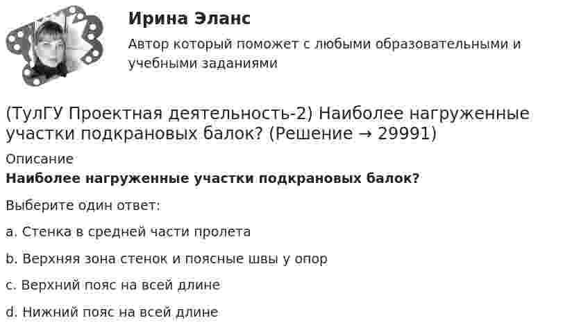      
          Описание
          Наиболее нагруженные участки подкрановых балок?Выберите один ответ:a. Стенка в средней части пролетаb. Верхняя зона стенок и поясные швы у опорc. Верхний пояс на всей длине d. Нижний пояс на всей длине   
            
            
            (ТулГУ Проектная деятельность-2) Могут ли подкрановые балки иметь соединения поясов со стенкой на высокопрочных балках?(ТулГУ Проектная деятельность-2) Наиболее нагруженные участки подкрановых балок?(ТулГУ Проектная деятельность-2) Наибольшая масса отправочной марки при транспортировке по железной дороге?(ТулГУ Проектная деятельность-2) На что рассчитывают анкерные болты внецентренно сжатой колонны?(ТулГУ Проектная деятельность-2) На что рассчитывают анкерные болты центрально сжатой колонны?💯 ТулГУ Проектная деятельность-2 (ответы на тест, июнь 2023)(ТулГУ Проектная деятельность-2) От чего зависит сплошной или сквозной тип сечения подкрановой части колонны?(ТулГУ Проектная деятельность-2) Какие требования предъявляются к верхним поясным швам подкрановых балок для кранов групп режимов работы 7К и 8К?(ТулГУ Проектная деятельность-2) Какие условия воспринимает верхний пояс подкрановой фермы?(ТулГУ Проектная деятельность-2) Какой тип сечения принимают для надкрановой части колонны?(ТулГУ Проектная деятельность-2) Какой тип электрода следует принять при сварке стали марки ВСтЗсп5?(ТулГУ Проектная деятельность-2) Как рассчитывается «раздельная» база колонны?(ТулГУ Проектная деятельность-2) Когда учитывают боковое давление кранов?(ТулГУ Проектная деятельность-2) Количество режимов работы мостовых кранов?
