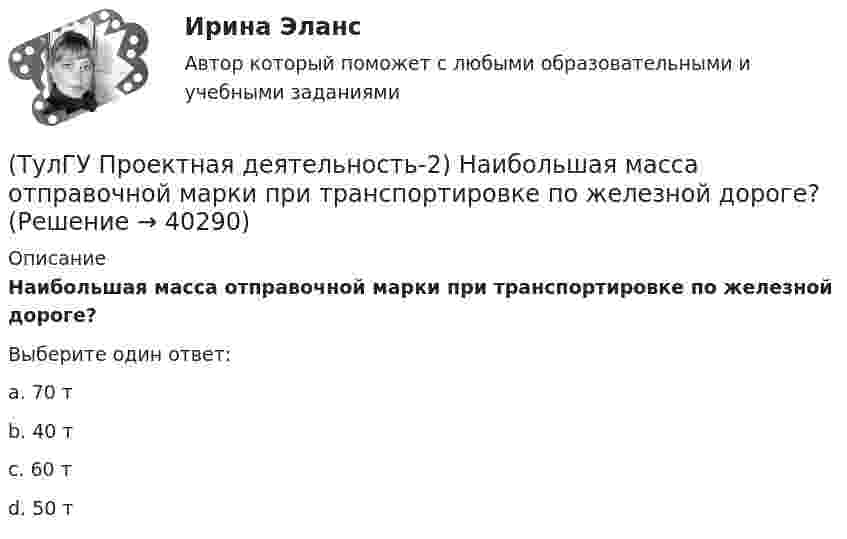      
          Описание
          Наибольшая масса отправочной марки при транспортировке по железной дороге?Выберите один ответ:a. 70 т b. 40 т c. 60 т d. 50 т   
            
            
            (ТулГУ Проектная деятельность-2) Наиболее нагруженные участки подкрановых балок?(ТулГУ Проектная деятельность-2) Наибольшая масса отправочной марки при транспортировке по железной дороге?(ТулГУ Проектная деятельность-2) На что рассчитывают анкерные болты внецентренно сжатой колонны?(ТулГУ Проектная деятельность-2) На что рассчитывают анкерные болты центрально сжатой колонны?💯 ТулГУ Проектная деятельность-2 (ответы на тест, июнь 2023)(ТулГУ Проектная деятельность-2) От чего зависит сплошной или сквозной тип сечения подкрановой части колонны?(ТулГУ Проектная деятельность-2) Полезная высота промышленного здания?(ТулГУ Проектная деятельность-2) Какие условия воспринимает верхний пояс подкрановой фермы?(ТулГУ Проектная деятельность-2) Какой тип сечения принимают для надкрановой части колонны?(ТулГУ Проектная деятельность-2) Какой тип электрода следует принять при сварке стали марки ВСтЗсп5?(ТулГУ Проектная деятельность-2) Как рассчитывается «раздельная» база колонны?(ТулГУ Проектная деятельность-2) Когда учитывают боковое давление кранов?(ТулГУ Проектная деятельность-2) Количество режимов работы мостовых кранов?(ТулГУ Проектная деятельность-2) Коррозионная стойкость стали марки 10ХСНД