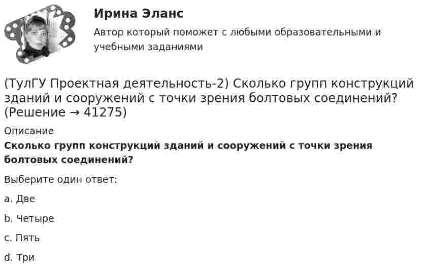     
          Описание
          Сколько групп конструкций зданий и сооружений с точки зрения болтовых соединений?Выберите один ответ:a. Две b. Четыре c. Пять d. Три   
            
            
            (ТулГУ Проектная деятельность-2) Расчетная длина ветви внецентренно сжатой сквозной колонны из плоскости рамы равна:(ТулГУ Проектная деятельность-2) Сколько групп конструкций зданий и сооружений с точки зрения болтовых соединений?(ТулГУ Проектная деятельность-2) Чем обеспечивается продольная жесткость промышленного здания?(ТулГУ Проектная деятельность-2) Чем определяется расчетная схема рамы цеха?(ТулГУ Проектная деятельность-2) Что такое «фахверк»?(ТулГУ Проектная деятельность-2) Что характеризует цифра в обозначении типа электрода?(ТулГУ) Проект производства наладочных работ должен включать в себя, в частности, следующие вопросы (укажите верное утверждение): (График приёмосдаточных испытаний / Список субподрядных организаций / Графики совмещённого выполнения)(ТулГУ Проектная деятельность-2) Наиболее нагруженные участки подкрановых балок?(ТулГУ Проектная деятельность-2) Наибольшая масса отправочной марки при транспортировке по железной дороге?(ТулГУ Проектная деятельность-2) На что рассчитывают анкерные болты внецентренно сжатой колонны?(ТулГУ Проектная деятельность-2) На что рассчитывают анкерные болты центрально сжатой колонны?💯 ТулГУ Проектная деятельность-2 (ответы на тест, июнь 2023)(ТулГУ Проектная деятельность-2) От чего зависит сплошной или сквозной тип сечения подкрановой части колонны?(ТулГУ Проектная деятельность-2) Полезная высота промышленного здания?