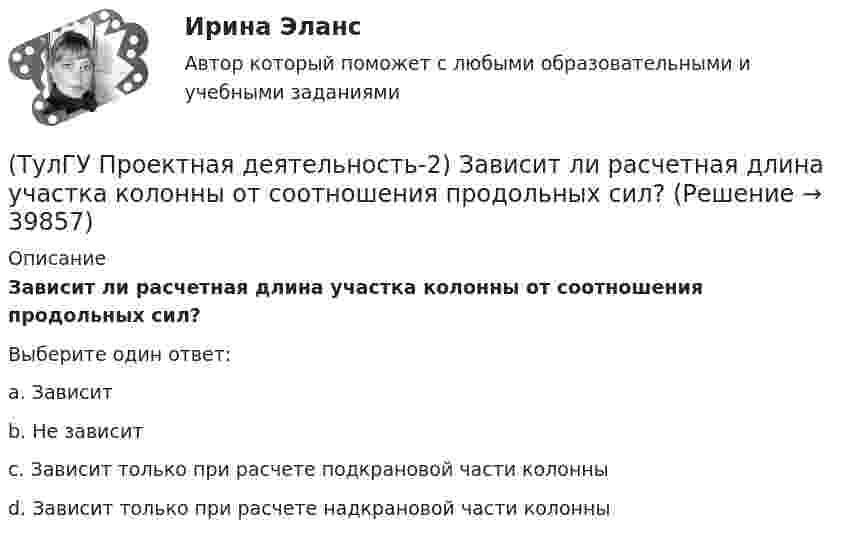      
          Описание
          Зависит ли расчетная длина участка колонны от соотношения продольных сил?Выберите один ответ:a. Зависитb. Не зависитc. Зависит только при расчете подкрановой части колонныd. Зависит только при расчете надкрановой части колонны  
            
            
            (ТулГУ Проектная деятельность-2) В результате чего появляется боковое давление крана на подкрановую балку?(ТулГУ Проектная деятельность-2) Зависит ли расчетная длина участка колонны от соотношения продольных сил?(ТулГУ Проектная деятельность-2) Какие нагрузки воспринимает ветровой ригель фахверка?(ТулГУ Проектная деятельность-2) Какие параметры необходимы для подбора сечения внецентренно сжатой колонны?(ТулГУ Проектная деятельность-2) Какие требования предъявляются к верхним поясным швам подкрановых балок для кранов групп режимов работы 7К и 8К?(ТулГУ Проектная деятельность-2) Какие условия воспринимает верхний пояс подкрановой фермы?(ТулГУ Проектная деятельность-2) Какой тип сечения принимают для надкрановой части колонны?(ТулГУ Программирование) Что означает специальный символ \n строки форматирования функции int printf(…):(ТулГУ Программирование) Является производным от класса Control класс(ТулГУ) Продукция, подлежащая обязательной сертификации, сертифицируется по схеме 5 «Сертификация системы качества». Требуется ли в данном случае сертификация системы обеспечения качества этой продукции?(ТулГУ) Продукция промышленного предприятия представляет собой:[ТулГУ] Проектирование человеко-машинных интерфейсов (тест, зачет, экзамен, вопросы, ответы)(ТулГУ Проектная деятельность-2) В каких конструкциях нельзя применять кипящую сталь?(ТулГУ Проектная деятельность-2) В каких местах подкрановой балки следует ожидать появления трещин?