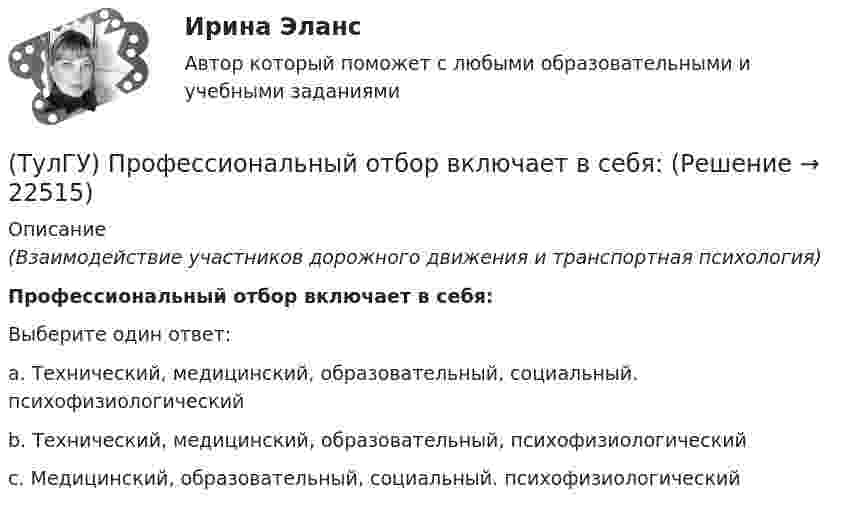      
          Описание
          (Взаимодействие участников дорожного движения и транспортная психология)Профессиональный отбор включает в себя:Выберите один ответ:a. Технический, медицинский, образовательный, социальный. психофизиологический b. Технический, медицинский, образовательный, психофизиологический c. Медицинский, образовательный, социальный. психофизиологический   
            
            
            (ТулГУ) Пропускная способность линий и трансформаторов связи с энергосистемой при наличии собственной электростанции, покрывающей нагрузку предприятия, должна обеспечивать(ТулГУ) Профессиональный отбор включает в себя:💯 ТулГУ Процессы и аппараты систем теплогазоснабжения и вентиляции (ответы на тест, апрель 2023)💯 ТулГУ Процессы и аппараты систем теплогазоснабжения и вентиляции (ответы на тест, март 2023)💯 ТулГУ Процессы и аппараты систем теплогазоснабжения и вентиляции (ответы на тест, октябрь 2022)💯 ТулГУ Процессы и аппараты систем теплогазоснабжения и вентиляции (ответы на тест, сентябрь 2022)(ТулГУ) Прямое суммирование стоимости готовых изделий, полуфабрикатов и работ промышленного характера, а также изменения остатков полуфабрикатов и незавершенного производства позволяет определить:(ТулГУ Проектная деятельность-2) Что характеризует цифра в обозначении типа электрода?(ТулГУ) Проект производства наладочных работ должен включать в себя, в частности, следующие вопросы (укажите верное утверждение): (График приёмосдаточных испытаний / Список субподрядных организаций / Графики совмещённого выполнения)(ТулГУ) Проект производства наладочных работ должен включать в себя, в частности, следующие вопросы (укажите верное утверждение): (Список субподрядных организаций / Программы по наладке / График приёмосдаточных испытаний)(ТулГУ) Произведением вектора х=(х1,х2,…,хn) на число k называется вектор(ТулГУ) Производительность труда на предприятии возросла с 200 тыс.руб./чел. до 330 тыс.руб./чел., а средняя заработная плата увеличилась со 100 тыс.руб. до 110 тыс.руб. Определить коэффициент эластичности.[ТулГУ] Производственный менеджмент (тест, зачет, экзамен, вопросы, ответы)[ТулГУ] Промышленная экология (тест, зачет, экзамен, вопросы, ответы)