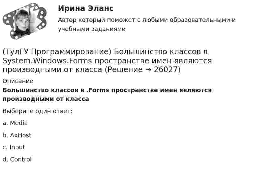      
          Описание
          Большинство классов в .Forms пространстве имен являются производными от классаВыберите один ответ:a. Media b. AxHost c. Input d. Control   
            
            
            (ТулГУ Программирование) PictureBox. Свойство, которое возвращает или задает границы элемента управления, прикрепленные к его родительскому элементу управления, и определяет способ изменения размеров элемента управления с его родительским элементом(ТулГУ Программирование) Большинство классов в System.Windows.Forms пространстве имен являются производными от класса(ТулГУ Программирование) В каком случае завершается выполнение тела цикла Repeat..Until?(ТулГУ Программирование) Выберите правильные соответствия между спецификатором базового класса, ключом доступа в объявлении производного класса и правами доступа прозводного класса к элементам базового(ТулГУ Программирование) Выберите правильные утверждения(ТулГУ Программирование) Выберите правильные утверждения:(ТулГУ Программирование) Для чисел, которые могут иметь дробную часть, и лежащие в диапазоне от 10е-38 до 10е+38 в Visual C++ применяется тип:(ТулГУ Программирование) Chart . С помощью какого события происходит отрисовка(ТулГУ Программирование) Cursor. Метод, который рисует курсор в растянутом формате на указанной поверхности в пределах указанных границ.(ТулГУ Программирование) DataGridView . Событие, происходящее при щелчке по любой части ячейки.(ТулГУ Программирование) Form. Свойство, которое возвращает или задает границы элемента управления, прикрепленные к его родительскому элементу управления, и определяет способ изменения размеров элемента управления с его родительским элементом(ТулГУ Программирование) Form. Свойство, которое получает или задает объект Point, который представляет собой верхний левый угол формы Form в экранных координатах.(ТулГУ Программирование) Label . Свойство, возвращающее или задающее способ выравнивания текста в метке(ТулГУ Программирование) Panel позволяет пользователю