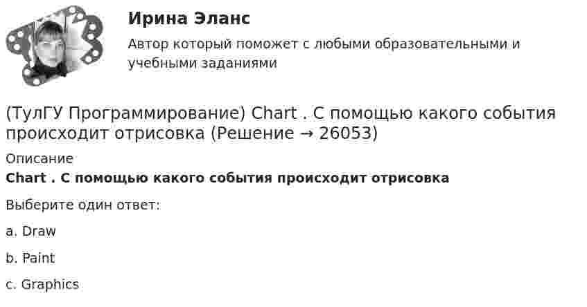      
          Описание
          Chart . С помощью какого события происходит отрисовкаВыберите один ответ:a. Draw b. Paint c. Graphics   
            
            
            (ТулГУ Программирование) Button. Свойство, которое возвращает или задает курсор по умолчанию для элемента управления.(ТулГУ Программирование) Chart . С помощью какого события происходит отрисовка(ТулГУ Программирование) Cursor. Метод, который рисует курсор в растянутом формате на указанной поверхности в пределах указанных границ.(ТулГУ Программирование) DataGridView . Событие, происходящее при щелчке по любой части ячейки.(ТулГУ Программирование) Form. Свойство, которое возвращает или задает границы элемента управления, прикрепленные к его родительскому элементу управления, и определяет способ изменения размеров элемента управления с его родительским элементом(ТулГУ Программирование) Form. Свойство, которое получает или задает объект Point, который представляет собой верхний левый угол формы Form в экранных координатах.(ТулГУ Программирование) Label . Свойство, возвращающее или задающее способ выравнивания текста в метке(ТулГУ) Причины, вызывающие смещение расчетного ЦЭН(ТулГУ) Проведение R-анализа прибыли предприятия позволяет:(ТулГУ) Проведение обязательной сертификации осуществляет(ТулГУ) Проведение обязательной сертификации финансирует(ТулГУ) Проверка достоверности и полноты сведений о доходах государственного или муниципального служащего осуществляется представителем нанимателя (руководителем) путем направления запроса в правоохранительные органы или государственные органы, (ТулГУ) Проводится ли сертификация в области метрологии:(ТулГУ Программирование) Application. Метод Run(ApplicationContext)