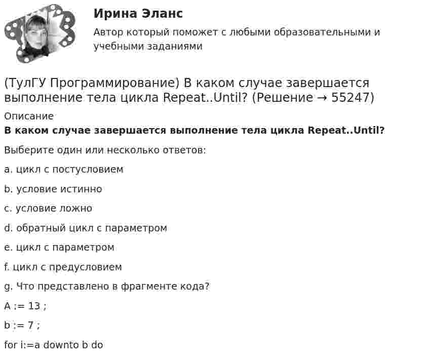      
            Описание
            В каком случае завершается выполнение тела цикла Repeat..Until?Выберите один или несколько ответов:a. цикл с постусловиемb. условие истинноc. условие ложноd. обратный цикл с параметромe. цикл с параметромf. цикл с предусловиемg. Что представлено в фрагменте кода?A := 13 ;b := 7 ;for i:=a downto b do   
            
            
            (ТулГУ Программирование) Большинство классов в System.Windows.Forms пространстве имен являются производными от класса(ТулГУ Программирование) В каком случае завершается выполнение тела цикла Repeat..Until?(ТулГУ Программирование) Выберите правильные соответствия между спецификатором базового класса, ключом доступа в объявлении производного класса и правами доступа прозводного класса к элементам базового(ТулГУ Программирование) Выберите правильные утверждения(ТулГУ Программирование) Выберите правильные утверждения:(ТулГУ Программирование) Для чисел, которые могут иметь дробную часть, и лежащие в диапазоне от 10е-38 до 10е+38 в Visual C++ применяется тип:(ТулГУ Программирование) Дружественная функция - это(ТулГУ Программирование) Cursor. Метод, который рисует курсор в растянутом формате на указанной поверхности в пределах указанных границ.(ТулГУ Программирование) DataGridView . Событие, происходящее при щелчке по любой части ячейки.(ТулГУ Программирование) Form. Свойство, которое возвращает или задает границы элемента управления, прикрепленные к его родительскому элементу управления, и определяет способ изменения размеров элемента управления с его родительским элементом(ТулГУ Программирование) Form. Свойство, которое получает или задает объект Point, который представляет собой верхний левый угол формы Form в экранных координатах.(ТулГУ Программирование) Label . Свойство, возвращающее или задающее способ выравнивания текста в метке(ТулГУ Программирование) Panel позволяет пользователю(ТулГУ Программирование) PictureBox. Метод, который асинхронно загружает изображение в указанное расположение.