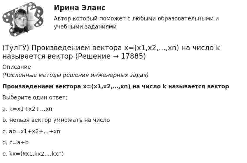      
          Описание
          (Численные методы решения инженерных задач)Произведением вектора х=(х1,х2,…,хn) на число k называется векторВыберите один ответ:a. k=x1+x2+…xn b. нельзя вектор умножать на число c. ab=x1+x2+…+xn d. с=a+b e. kx=(kx1,kx2,…kxn)   
            
            
            (ТулГУ) Проект производства наладочных работ должен включать в себя, в частности, следующие вопросы (укажите верное утверждение): (Список субподрядных организаций / Программы по наладке / График приёмосдаточных испытаний)(ТулГУ) Произведением вектора х=(х1,х2,…,хn) на число k называется вектор(ТулГУ) Производительность труда на предприятии возросла с 200 тыс.руб./чел. до 330 тыс.руб./чел., а средняя заработная плата увеличилась со 100 тыс.руб. до 110 тыс.руб. Определить коэффициент эластичности.[ТулГУ] Производственный менеджмент (тест, зачет, экзамен, вопросы, ответы)[ТулГУ] Промышленная экология (тест, зачет, экзамен, вопросы, ответы)(ТулГУ) Промышленно-производственный персонал − это работники:(ТулГУ) Пропускная способность линий и трансформаторов связи с энергосистемой при наличии собственной электростанции, покрывающей нагрузку предприятия, должна обеспечивать💯 ТулГУ Проектная деятельность-2 (правильные ответы на тест)(ТулГУ Проектная деятельность-2) Расчетная длина ветви внецентренно сжатой сквозной колонны из плоскости рамы равна:(ТулГУ Проектная деятельность-2) Сколько групп конструкций зданий и сооружений с точки зрения болтовых соединений?(ТулГУ Проектная деятельность-2) Чем обеспечивается продольная жесткость промышленного здания?(ТулГУ Проектная деятельность-2) Чем определяется расчетная схема рамы цеха?(ТулГУ Проектная деятельность-2) Что такое «фахверк»?(ТулГУ Проектная деятельность-2) Что характеризует цифра в обозначении типа электрода?