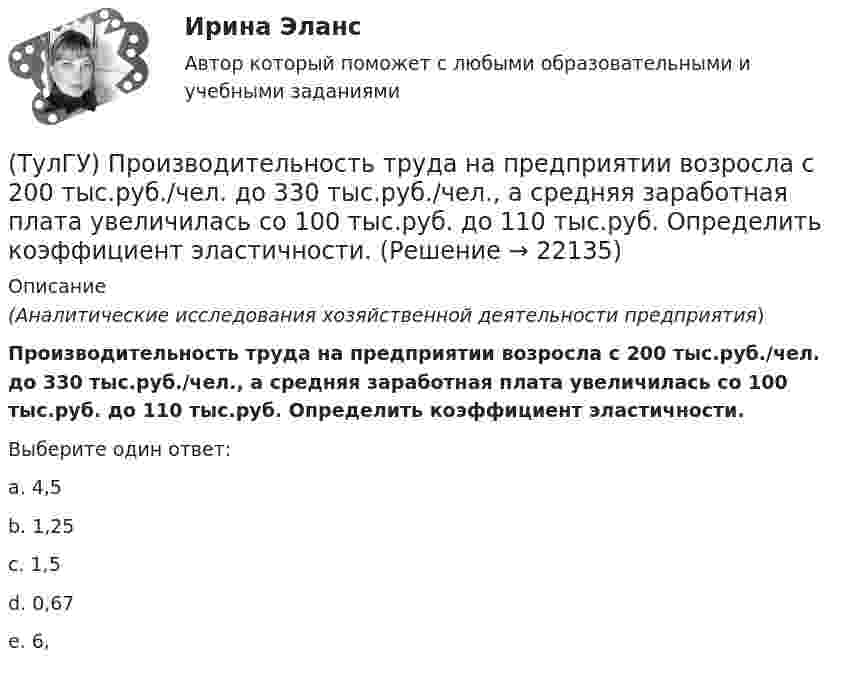      
          Описание
          (Аналитические исследования хозяйственной деятельности предприятия)Производительность труда на предприятии возросла с 200 тыс.руб./чел. до 330 тыс.руб./чел., а средняя заработная плата увеличилась со 100 тыс.руб. до 110 тыс.руб. Определить коэффициент эластичности.Выберите один ответ:a. 4,5 b. 1,25 c. 1,5 d. 0,67 e. 6,   
            
            
            (ТулГУ) Произведением вектора х=(х1,х2,…,хn) на число k называется вектор(ТулГУ) Производительность труда на предприятии возросла с 200 тыс.руб./чел. до 330 тыс.руб./чел., а средняя заработная плата увеличилась со 100 тыс.руб. до 110 тыс.руб. Определить коэффициент эластичности.[ТулГУ] Производственный менеджмент (тест, зачет, экзамен, вопросы, ответы)[ТулГУ] Промышленная экология (тест, зачет, экзамен, вопросы, ответы)(ТулГУ) Промышленно-производственный персонал − это работники:(ТулГУ) Пропускная способность линий и трансформаторов связи с энергосистемой при наличии собственной электростанции, покрывающей нагрузку предприятия, должна обеспечивать(ТулГУ) Профессиональный отбор включает в себя:(ТулГУ Проектная деятельность-2) Расчетная длина ветви внецентренно сжатой сквозной колонны из плоскости рамы равна:(ТулГУ Проектная деятельность-2) Сколько групп конструкций зданий и сооружений с точки зрения болтовых соединений?(ТулГУ Проектная деятельность-2) Чем обеспечивается продольная жесткость промышленного здания?(ТулГУ Проектная деятельность-2) Чем определяется расчетная схема рамы цеха?(ТулГУ Проектная деятельность-2) Что такое «фахверк»?(ТулГУ Проектная деятельность-2) Что характеризует цифра в обозначении типа электрода?(ТулГУ) Проект производства наладочных работ должен включать в себя, в частности, следующие вопросы (укажите верное утверждение): (График приёмосдаточных испытаний / Список субподрядных организаций / Графики совмещённого выполнения)