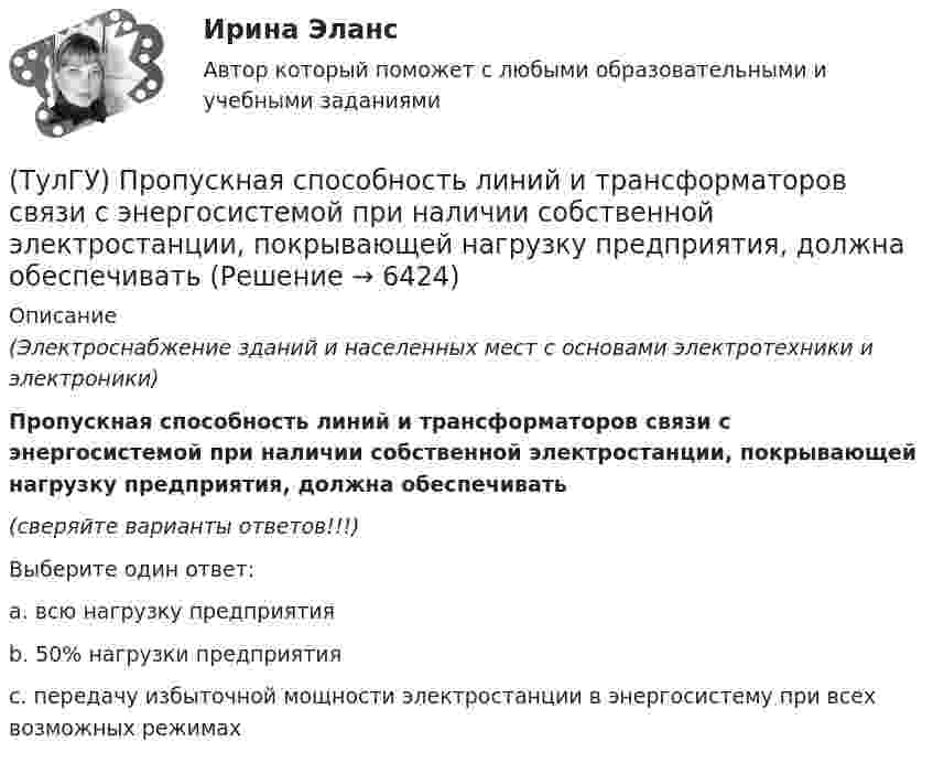      
          Описание
          (Электроснабжение зданий и населенных мест с основами электротехники и электроники)Пропускная способность линий и трансформаторов связи с энергосистемой при наличии собственной электростанции, покрывающей нагрузку предприятия, должна обеспечивать(сверяйте варианты ответов!!!)Выберите один ответ:a. всю нагрузку предприятия b. 50% нагрузки предприятия c. передачу избыточной мощности электростанции в энергосистему при всех возможных режимах   
            
            
            (ТулГУ) Промышленно-производственный персонал − это работники:(ТулГУ) Пропускная способность линий и трансформаторов связи с энергосистемой при наличии собственной электростанции, покрывающей нагрузку предприятия, должна обеспечивать(ТулГУ) Профессиональный отбор включает в себя:💯 ТулГУ Процессы и аппараты систем теплогазоснабжения и вентиляции (ответы на тест, апрель 2023)💯 ТулГУ Процессы и аппараты систем теплогазоснабжения и вентиляции (ответы на тест, март 2023)💯 ТулГУ Процессы и аппараты систем теплогазоснабжения и вентиляции (ответы на тест, октябрь 2022)💯 ТулГУ Процессы и аппараты систем теплогазоснабжения и вентиляции (ответы на тест, сентябрь 2022)(ТулГУ Проектная деятельность-2) Что такое «фахверк»?(ТулГУ Проектная деятельность-2) Что характеризует цифра в обозначении типа электрода?(ТулГУ) Проект производства наладочных работ должен включать в себя, в частности, следующие вопросы (укажите верное утверждение): (График приёмосдаточных испытаний / Список субподрядных организаций / Графики совмещённого выполнения)(ТулГУ) Проект производства наладочных работ должен включать в себя, в частности, следующие вопросы (укажите верное утверждение): (Список субподрядных организаций / Программы по наладке / График приёмосдаточных испытаний)(ТулГУ) Произведением вектора х=(х1,х2,…,хn) на число k называется вектор(ТулГУ) Производительность труда на предприятии возросла с 200 тыс.руб./чел. до 330 тыс.руб./чел., а средняя заработная плата увеличилась со 100 тыс.руб. до 110 тыс.руб. Определить коэффициент эластичности.[ТулГУ] Производственный менеджмент (тест, зачет, экзамен, вопросы, ответы)