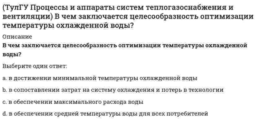      
          Описание
          Какой из факторов имеет наибольшую степень влияния на число единиц теплопереноса в градирне?Выберите один ответ:a. относительный расход воздухаb. удельный расход водыc. удельный расход воздухаd. высота оросителя  
            
            
            (ТулГУ Процессы и аппараты систем теплогазоснабжения и вентиляции) Какой из факторов имеет наибольшую степень влияния на число единиц теплопереноса в градирне?ТулГУ Психология лидерства и командной работы / Психология социального взаимодействия [74 вопроса с правильными ответами на тесты 2021][ТулГУ] Психология (тест, вопросы, ответы, зачет, экзамен)ТулГУ Системы автоматизированного проектирования строительных конструкций (ответы на тест)(ТулГУ Сопротивление материалов) Балка выполнена из стали ([s] =R= 162 МПа). Исходя из расчёта на прочность, следует назначить размер b (h=3b) её сечения равным величине...(ТулГУ Сопротивление материалов) Балка, работающая на изгиб в вертикальной плоскости и имеющая двутавровое сечение, должна быть усилена. С этой целью предполагается использовать две пластины одинакового поперечного сечения. Наилучшим будет вариант(ТулГУ Сопротивление материалов) Заклепка соединяет два листа и обеспечивает необходимую прочность. Если срезающая сила P увеличилась в два раза, как следует усилить заклепку?(ТулГУ) Переходные процессы в электроэнергетических системах (47 вопросов с правильными ответами)(ТулГУ) По потерям напряжения линии длиной менее 1 км систем электроснабженияТулГУ Правоведение / Правоведение и противодействие коррупции [191 вопрос с правильными ответами на тест 2021]ТулГУ Прикладная механика (3 семестр)(ТулГУ) Применение компенсирующих устройств 6 (10) кВ(ТулГУ Программирование) Управляющая структура, приведенная на рисунке, является...ТулГУ Процессы и аппараты систем теплогазоснабжения и вентиляции
