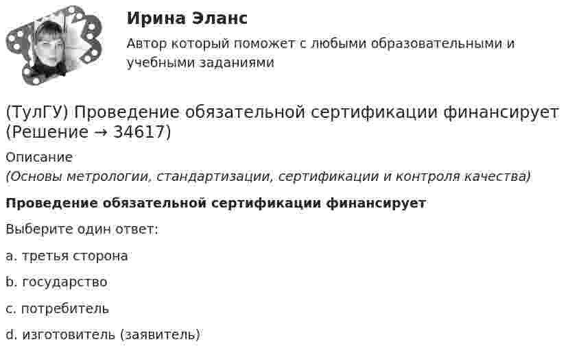      
          Описание
          (Основы метрологии, стандартизации, сертификации и контроля качества)Проведение обязательной сертификации финансируетВыберите один ответ:a. третья сторона b. государство c. потребитель d. изготовитель (заявитель)  
            
            
            (ТулГУ) Проведение обязательной сертификации осуществляет(ТулГУ) Проведение обязательной сертификации финансирует(ТулГУ) Проверка достоверности и полноты сведений о доходах государственного или муниципального служащего осуществляется представителем нанимателя (руководителем) путем направления запроса в правоохранительные органы или государственные органы, (ТулГУ) Проводится ли сертификация в области метрологии:(ТулГУ Программирование) Application. Метод Run(ApplicationContext)(ТулГУ Программирование) Application. Свойство, которое получает значение, указывающее, существует ли цикл обработки сообщений в данном потоке.(ТулГУ Программирование) Button. Свойство, которое возвращает или задает курсор по умолчанию для элемента управления.(ТулГУ) При перекачке нефтепродуктов (плотность ?=900 кг/ и динамическая вязкость ?=0,49 Па) в количестве =56 л/с на расстояние l=16 км при высоте подъёма =30 м можно использовать трубы диаметром d=150 мм или d=200 мм, т.е. и другие для давлений,(ТулГУ) При плотности потока энергии СВЧ-излучения больше 10 Вт/м2, нахождение людей без средств защиты:(ТулГУ) При проведении монтажно - наладочных работ используются лестницы и стремянки. Для конструкций стремянок и лестниц характерны требования и ограничения (укажите верное утверждение):(ТулГУ) При проведении монтажно - наладочных работ используются лестницы и стремянки. Для конструкций стремянок и лестниц характерны требования и ограничения (укажите верное утверждение): (Если пол деревянный / В исключительных случаях / Запрещается)(ТулГУ) При проведении монтажно - наладочных работ используются лестницы и стремянки. Для конструкций стремянок и лестниц характерны требования и ограничения (укажите верное утверждение): (Разрешается / Если пол деревянный / В исключительных случаях)(ТулГУ) При проведении политики «дорогих» денег Центральный банк:(ТулГУ) Причины, вызывающие смещение расчетного ЦЭН