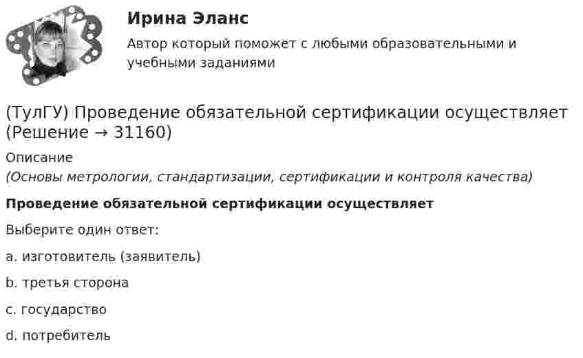      
          Описание
          (Основы метрологии, стандартизации, сертификации и контроля качества)Проведение обязательной сертификации осуществляетВыберите один ответ:a. изготовитель (заявитель) b. третья сторона c. государство d. потребитель   
            
            
            (ТулГУ) Проведение R-анализа прибыли предприятия позволяет:(ТулГУ) Проведение обязательной сертификации осуществляет(ТулГУ) Проведение обязательной сертификации финансирует(ТулГУ) Проверка достоверности и полноты сведений о доходах государственного или муниципального служащего осуществляется представителем нанимателя (руководителем) путем направления запроса в правоохранительные органы или государственные органы, (ТулГУ) Проводится ли сертификация в области метрологии:(ТулГУ Программирование) Application. Метод Run(ApplicationContext)(ТулГУ Программирование) Application. Свойство, которое получает значение, указывающее, существует ли цикл обработки сообщений в данном потоке.(ТулГУ) При организации наладочных работ Заказчик в частности должен (укажите верное утверждение): (Осуществлять техническое руководство / Обеспечить сохранность оборудования / платить выделяемое жилое)(ТулГУ) При перекачке нефтепродуктов (плотность ?=900 кг/ и динамическая вязкость ?=0,49 Па) в количестве =56 л/с на расстояние l=16 км при высоте подъёма =30 м можно использовать трубы диаметром d=150 мм или d=200 мм, т.е. и другие для давлений,(ТулГУ) При плотности потока энергии СВЧ-излучения больше 10 Вт/м2, нахождение людей без средств защиты:(ТулГУ) При проведении монтажно - наладочных работ используются лестницы и стремянки. Для конструкций стремянок и лестниц характерны требования и ограничения (укажите верное утверждение):(ТулГУ) При проведении монтажно - наладочных работ используются лестницы и стремянки. Для конструкций стремянок и лестниц характерны требования и ограничения (укажите верное утверждение): (Если пол деревянный / В исключительных случаях / Запрещается)(ТулГУ) При проведении монтажно - наладочных работ используются лестницы и стремянки. Для конструкций стремянок и лестниц характерны требования и ограничения (укажите верное утверждение): (Разрешается / Если пол деревянный / В исключительных случаях)(ТулГУ) При проведении политики «дорогих» денег Центральный банк: