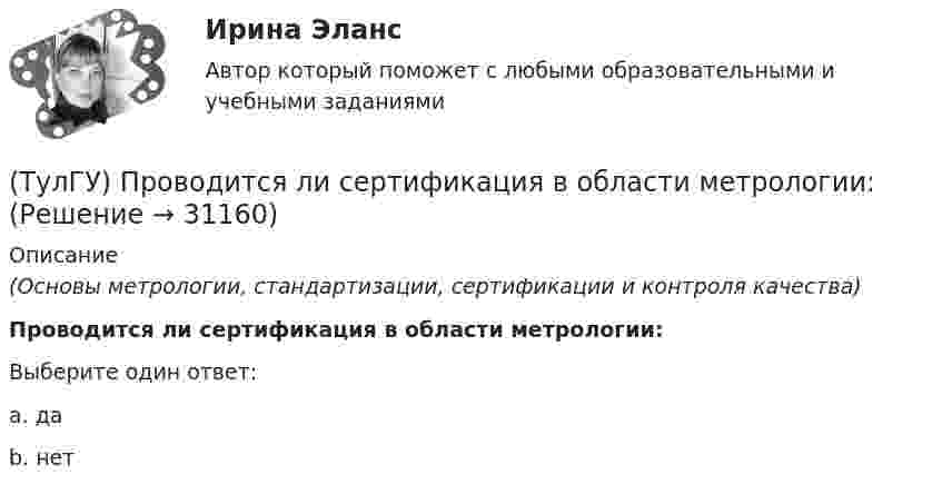      
          Описание
          (Основы метрологии, стандартизации, сертификации и контроля качества)Проводится ли сертификация в области метрологии:Выберите один ответ:a. да b. нет   
            
            
            (ТулГУ) Проверка достоверности и полноты сведений о доходах государственного или муниципального служащего осуществляется представителем нанимателя (руководителем) путем направления запроса в правоохранительные органы или государственные органы, (ТулГУ) Проводится ли сертификация в области метрологии:(ТулГУ Программирование) Application. Метод Run(ApplicationContext)(ТулГУ Программирование) Application. Свойство, которое получает значение, указывающее, существует ли цикл обработки сообщений в данном потоке.(ТулГУ Программирование) Button. Свойство, которое возвращает или задает курсор по умолчанию для элемента управления.(ТулГУ Программирование) Chart . С помощью какого события происходит отрисовка(ТулГУ Программирование) Cursor. Метод, который рисует курсор в растянутом формате на указанной поверхности в пределах указанных границ.(ТулГУ) При проведении монтажно - наладочных работ используются лестницы и стремянки. Для конструкций стремянок и лестниц характерны требования и ограничения (укажите верное утверждение):(ТулГУ) При проведении монтажно - наладочных работ используются лестницы и стремянки. Для конструкций стремянок и лестниц характерны требования и ограничения (укажите верное утверждение): (Если пол деревянный / В исключительных случаях / Запрещается)(ТулГУ) При проведении монтажно - наладочных работ используются лестницы и стремянки. Для конструкций стремянок и лестниц характерны требования и ограничения (укажите верное утверждение): (Разрешается / Если пол деревянный / В исключительных случаях)(ТулГУ) При проведении политики «дорогих» денег Центральный банк:(ТулГУ) Причины, вызывающие смещение расчетного ЦЭН(ТулГУ) Проведение R-анализа прибыли предприятия позволяет:(ТулГУ) Проведение обязательной сертификации осуществляет