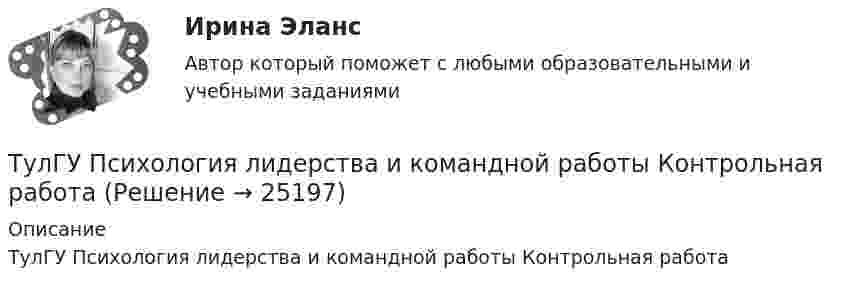     
          Описание
          ТулГУ Психология лидерства и командной работы Контрольная работа  
            
            
            ТулГУ ПСИХОЛОГИЯ ЛИДЕРСТВА И КОМАНДНОЙ РАБОТЫ 2 семестр рабочая тетрадьТулГУ Психология лидерства и командной работы Контрольная работа💯 ТулГУ Психология лидерства и командной работы (ответы на тест, декабрь 2022)💯 ТулГУ Психология лидерства и командной работы (ответы на тест, май 2023)💯 ТулГУ Психология лидерства и командной работы (ответы на тест, октябрь 2022)💯 ТулГУ Психология лидерства и командной работы (ответы на тесты, октябрь 2022)💯 ТулГУ Психология лидерства и командной работы (ответы на тесты, сентябрь 2022)(ТулГУ) Промышленно-производственный персонал − это работники:(ТулГУ) Пропускная способность линий и трансформаторов связи с энергосистемой при наличии собственной электростанции, покрывающей нагрузку предприятия, должна обеспечивать(ТулГУ) Профессиональный отбор включает в себя:💯 ТулГУ Процессы и аппараты систем теплогазоснабжения и вентиляции (ответы на тест, апрель 2023)💯 ТулГУ Процессы и аппараты систем теплогазоснабжения и вентиляции (ответы на тест, март 2023)💯 ТулГУ Процессы и аппараты систем теплогазоснабжения и вентиляции (ответы на тест, октябрь 2022)💯 ТулГУ Процессы и аппараты систем теплогазоснабжения и вентиляции (ответы на тест, сентябрь 2022)