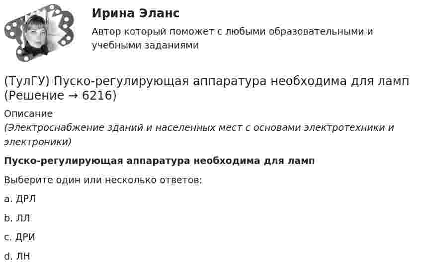      
          Описание
          (Электроснабжение зданий и населенных мест с основами электротехники и электроники)Пуско-регулирующая аппаратура необходима для лампВыберите один или несколько ответов:a. ДРЛ b. ЛЛ c. ДРИ d. ЛН   
            
            
            [ТулГУ] Психология социального взаимодействия (тест, зачет, экзамен, вопросы, ответы)(ТулГУ) Пуско-регулирующая аппаратура необходима для ламп(ТулГУ) Радиально поршневой гидронасос должен развивать подачу Q=0,003 м3/с при давлении Р=20 МПа и частоте вращения n=20 с-1. Определите диаметр d цилиндров Z=9, эксцентриситет е=0,01 м, объемный КПД h0=0,95, гидромеханический КПД hгм=0,9.(ТулГУ) Разрез – это:(ТулГУ) Распределение внимания – это:(ТулГУ) Расстояние от контуров чертежа до первой размерной линии минимум:(ТулГУ) Расчетные нагрузки цеховых электрических сетей определяются методомТулГУ Психология лидерства и командной работы Контрольная работа💯 ТулГУ Психология лидерства и командной работы (ответы на тест, декабрь 2022)💯 ТулГУ Психология лидерства и командной работы (ответы на тест, май 2023)💯 ТулГУ Психология лидерства и командной работы (ответы на тест, октябрь 2022)💯 ТулГУ Психология лидерства и командной работы (ответы на тесты, октябрь 2022)💯 ТулГУ Психология лидерства и командной работы (ответы на тесты, сентябрь 2022)💯 ТулГУ Психология лидерства и командной работы (правильные ответы на тест)