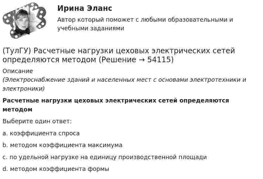      
            Описание
            (Электроснабжение зданий и населенных мест с основами электротехники и электроники)Расчетные нагрузки цеховых электрических сетей определяются методомВыберите один ответ:a. коэффициента спроса b. методом коэффициента максимума c. по удельной нагрузке на единицу производственной площади d. методом коэффициента формы   
            
            
            (ТулГУ) Расстояние от контуров чертежа до первой размерной линии минимум:(ТулГУ) Расчетные нагрузки цеховых электрических сетей определяются методом(ТулГУ) Режимы нейтрали сети до 1 кВ(ТулГУ) Резервом для уменьшения времени экстренного торможения является:(ТулГУ) Результаты совместных измерений используют для установления:(ТулГУ) Рекомендуемая скорость движения воды в нагнетательном трубопроводе?(ТулГУ Релейная защита и автоматизация систем электроснабжения) В каких модификациях изготовляются поляризованные реле:💯 ТулГУ Психология лидерства и командной работы (ответы на тесты, сентябрь 2022)💯 ТулГУ Психология лидерства и командной работы (правильные ответы на тест)[ТулГУ] Психология лидерства и командной работы (тест, зачет, экзамен, вопросы, ответы)[ТулГУ] Психология социального взаимодействия (тест, зачет, экзамен, вопросы, ответы)(ТулГУ) Пуско-регулирующая аппаратура необходима для ламп(ТулГУ) Радиально поршневой гидронасос должен развивать подачу Q=0,003 м3/с при давлении Р=20 МПа и частоте вращения n=20 с-1. Определите диаметр d цилиндров Z=9, эксцентриситет е=0,01 м, объемный КПД h0=0,95, гидромеханический КПД hгм=0,9.(ТулГУ) Разрез – это:
