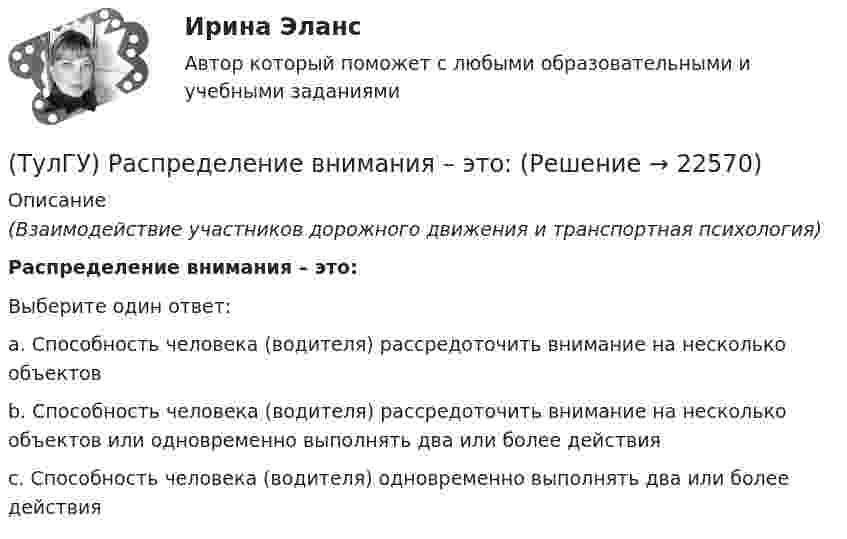      
          Описание
          (Взаимодействие участников дорожного движения и транспортная психология)Распределение внимания – это:Выберите один ответ:a. Способность человека (водителя) рассредоточить внимание на несколько объектов b. Способность человека (водителя) рассредоточить внимание на несколько объектов или одновременно выполнять два или более действия c. Способность человека (водителя) одновременно выполнять два или более действия   
            
            
            (ТулГУ) Разрез – это:(ТулГУ) Распределение внимания – это:(ТулГУ) Расстояние от контуров чертежа до первой размерной линии минимум:(ТулГУ) Расчетные нагрузки цеховых электрических сетей определяются методом(ТулГУ) Режимы нейтрали сети до 1 кВ(ТулГУ) Резервом для уменьшения времени экстренного торможения является:(ТулГУ) Результаты совместных измерений используют для установления:💯 ТулГУ Психология лидерства и командной работы (ответы на тест, октябрь 2022)💯 ТулГУ Психология лидерства и командной работы (ответы на тесты, октябрь 2022)💯 ТулГУ Психология лидерства и командной работы (ответы на тесты, сентябрь 2022)💯 ТулГУ Психология лидерства и командной работы (правильные ответы на тест)[ТулГУ] Психология лидерства и командной работы (тест, зачет, экзамен, вопросы, ответы)[ТулГУ] Психология социального взаимодействия (тест, зачет, экзамен, вопросы, ответы)(ТулГУ) Пуско-регулирующая аппаратура необходима для ламп