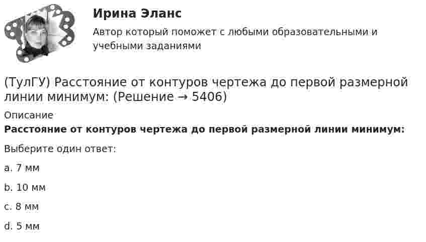      
          Описание
          Расстояние от контуров чертежа до первой размерной линии минимум:Выберите один ответ:a. 7 ммb. 10 ммc. 8 ммd. 5 мм  
            
            
            (ТулГУ) Распределение внимания – это:(ТулГУ) Расстояние от контуров чертежа до первой размерной линии минимум:(ТулГУ) Расчетные нагрузки цеховых электрических сетей определяются методом(ТулГУ) Режимы нейтрали сети до 1 кВ(ТулГУ) Резервом для уменьшения времени экстренного торможения является:(ТулГУ) Результаты совместных измерений используют для установления:(ТулГУ) Рекомендуемая скорость движения воды в нагнетательном трубопроводе?💯 ТулГУ Психология лидерства и командной работы (ответы на тесты, октябрь 2022)💯 ТулГУ Психология лидерства и командной работы (ответы на тесты, сентябрь 2022)💯 ТулГУ Психология лидерства и командной работы (правильные ответы на тест)[ТулГУ] Психология лидерства и командной работы (тест, зачет, экзамен, вопросы, ответы)[ТулГУ] Психология социального взаимодействия (тест, зачет, экзамен, вопросы, ответы)(ТулГУ) Пуско-регулирующая аппаратура необходима для ламп(ТулГУ) Радиально поршневой гидронасос должен развивать подачу Q=0,003 м3/с при давлении Р=20 МПа и частоте вращения n=20 с-1. Определите диаметр d цилиндров Z=9, эксцентриситет е=0,01 м, объемный КПД h0=0,95, гидромеханический КПД hгм=0,9.