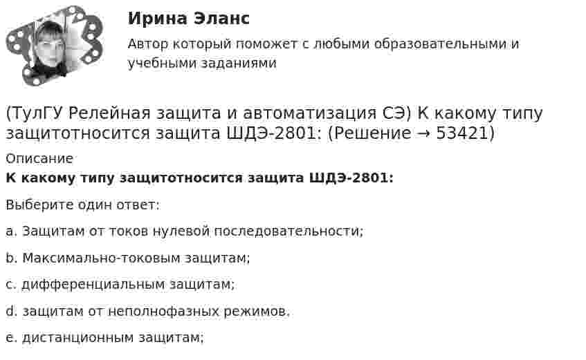      
            Описание
            К какому типу защитотносится защита ШДЭ-2801:Выберите один ответ:a. Защитам от токов нулевой последовательности; b. Максимально-токовым защитам; c. дифференциальным защитам; d. защитам от неполнофазных режимов. e. дистанционным защитам;   
            
            
            (ТулГУ Релейная защита и автоматизация систем электроснабжения) Что такое ток возвратазащиты:(ТулГУ Релейная защита и автоматизация СЭ) К какому типу защитотносится защита ШДЭ-2801:(ТулГУ Релейная защита и автоматизация СЭ) По какой из приведенныхформул можно вычислить допустимую продолжительность аварийного токадлятрансформаторов?(ТулГУ Релейная защита и автоматизация СЭ) Промежуточные реле должнынадежно действовать при возможном снижении напряжения до:(ТулГУ Релейная защита и автоматизация СЭ) Что называется зонойкаскадного действия направленной МТЗ:(ТулГУ) Руководитель наладочных работ по объекту в частности осуществляет (укажите верное утверждение): (Организацию технической / Контроль за ведением / Определение объёма)ТУЛГУ РЦБ Ответ на вопрос(ТулГУ Релейная защита и автоматизация систем электроснабжения) На двигателях какоймощности необходима установка продольной дифференциальной защиты?(ТулГУ Релейная защита и автоматизация систем электроснабжения) По какой из указанных нижеформул определяются расчетные токи в реле максимальных токовых защит придвухфазных КЗ за трансформатором при его соединении Y/D схема выполнения МТЗ(ТулГУ Релейная защита и автоматизация систем электроснабжения) Потребляемая мощность релеРТ-90 составляет:(ТулГУ Релейная защита и автоматизация систем электроснабжения) С какой периодичностью отобщего числа замыканий возникают однофазные КЗ на землю:(ТулГУ Релейная защита и автоматизация систем электроснабжения) Что, как правило происходит при асинхронном режиме работы синхронного генератора:(ТулГУ Релейная защита и автоматизация систем электроснабжения) Что называется мертвой зонойнаправленной МТЗ:(ТулГУ Релейная защита и автоматизация систем электроснабжения) Что представляет из себяустройство ДТР-ЗМУ(Т)?