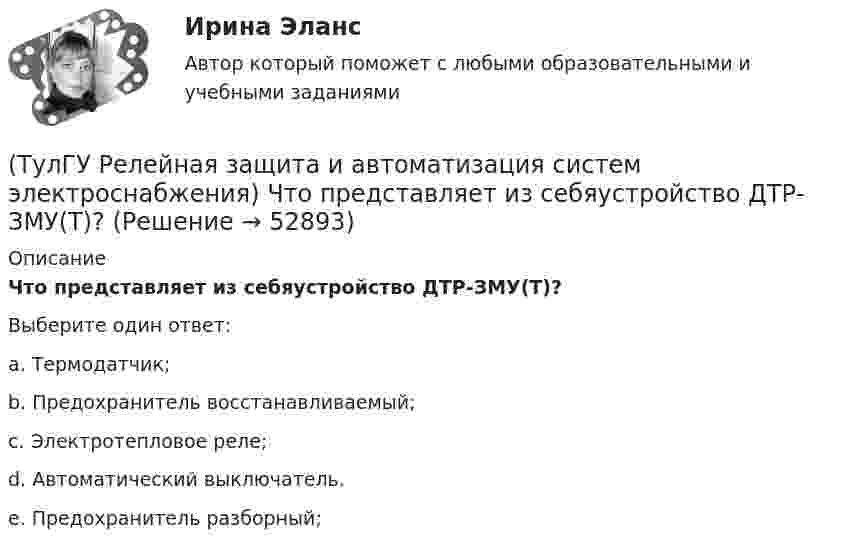      
            Описание
            Что представляет из себяустройство ДТР-ЗМУ(Т)?Выберите один ответ:a. Термодатчик; b. Предохранитель восстанавливаемый; c. Электротепловое реле; d. Автоматический выключатель. e. Предохранитель разборный;   
            
            
            (ТулГУ Релейная защита и автоматизация систем электроснабжения) Что называется мертвой зонойнаправленной МТЗ:(ТулГУ Релейная защита и автоматизация систем электроснабжения) Что представляет из себяустройство ДТР-ЗМУ(Т)?(ТулГУ Релейная защита и автоматизация систем электроснабжения) Что такое позистор?(ТулГУ Релейная защита и автоматизация систем электроснабжения) Что такое ток возвратазащиты:(ТулГУ Релейная защита и автоматизация СЭ) К какому типу защитотносится защита ШДЭ-2801:(ТулГУ Релейная защита и автоматизация СЭ) По какой из приведенныхформул можно вычислить допустимую продолжительность аварийного токадлятрансформаторов?(ТулГУ Релейная защита и автоматизация СЭ) Промежуточные реле должнынадежно действовать при возможном снижении напряжения до:(ТулГУ Релейная защита и автоматизация систем электроснабжения) Какого время срабатыванияреле РУ-21:(ТулГУ Релейная защита и автоматизация систем электроснабжения) Какое из перечисленных релеработает на переменном оперативном токе:(ТулГУ Релейная защита и автоматизация систем электроснабжения) Мощность, потребляемаяобмотками реле последовательного включения, выбирается из условия минимальногопадения напряжения на сопротивлении обмотки этого реле, которое допускается неболее:(ТулГУ Релейная защита и автоматизация систем электроснабжения) На двигателях какоймощности необходима установка продольной дифференциальной защиты?(ТулГУ Релейная защита и автоматизация систем электроснабжения) По какой из указанных нижеформул определяются расчетные токи в реле максимальных токовых защит придвухфазных КЗ за трансформатором при его соединении Y/D схема выполнения МТЗ(ТулГУ Релейная защита и автоматизация систем электроснабжения) Потребляемая мощность релеРТ-90 составляет:(ТулГУ Релейная защита и автоматизация систем электроснабжения) С какой периодичностью отобщего числа замыканий возникают однофазные КЗ на землю: